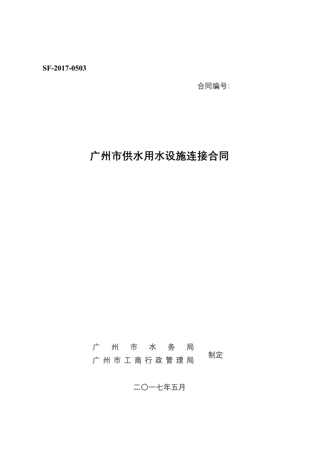 广州市供水用水设施连接合同 (2017版)
