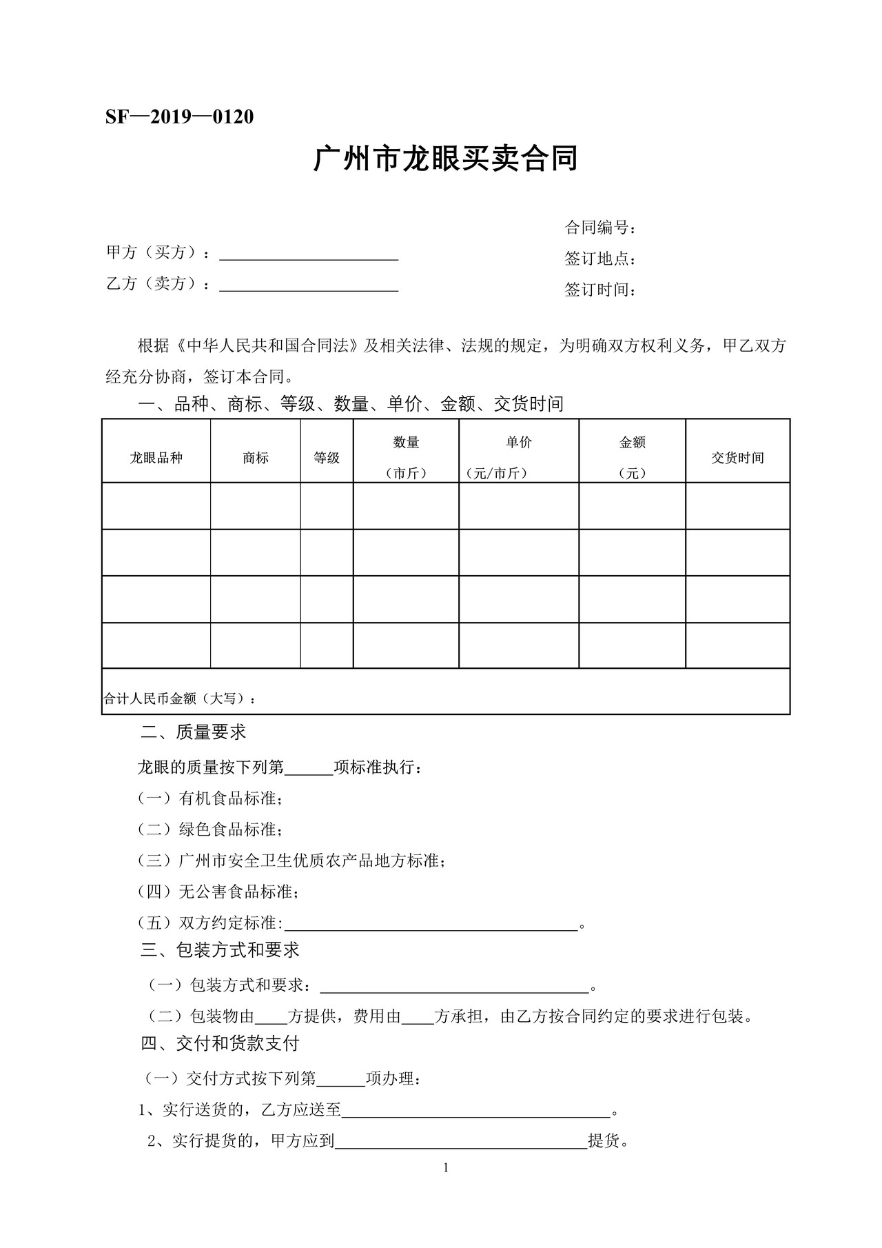 广州市龙眼买卖合同