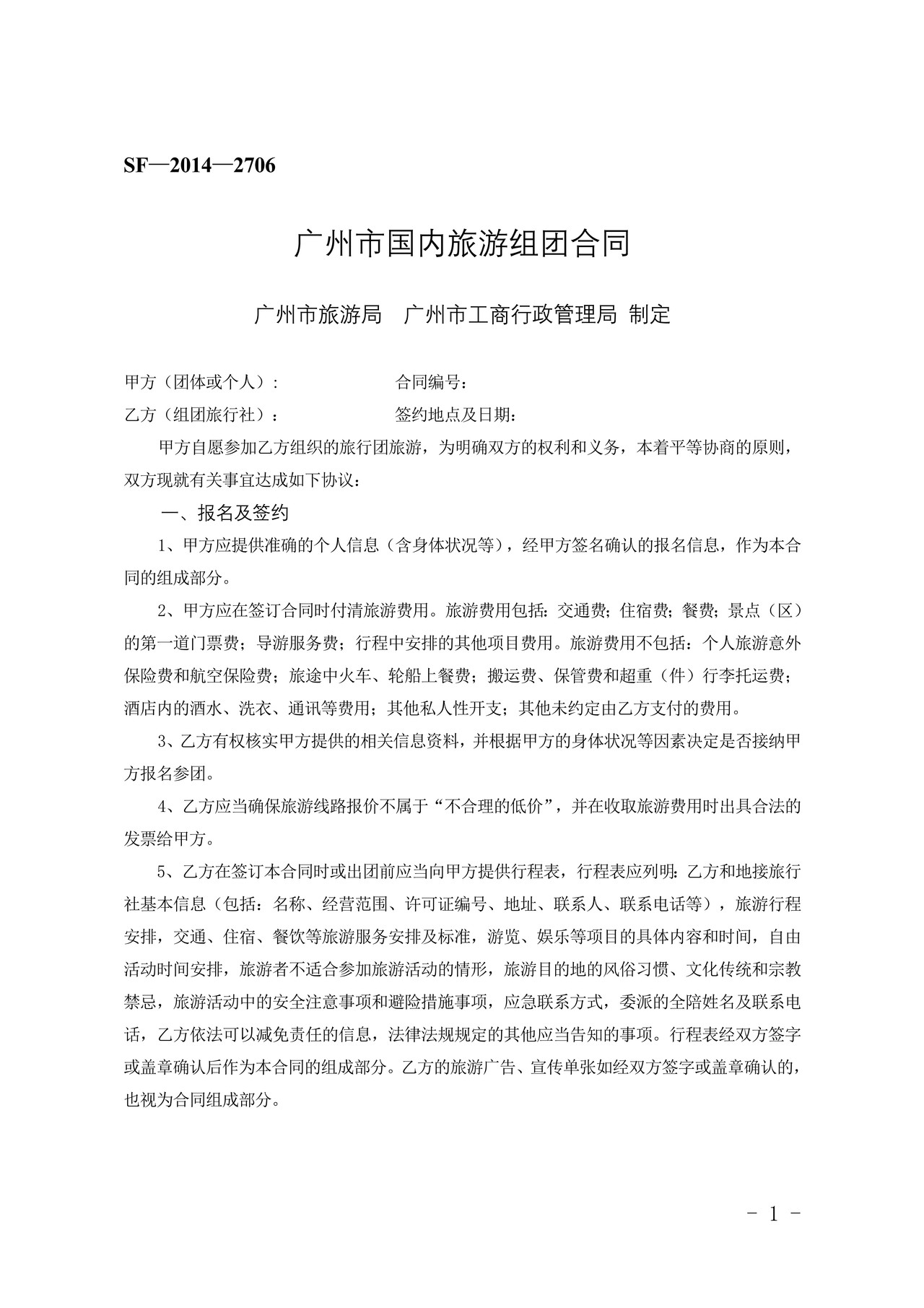 广州市国内旅游组团合同（2014版）