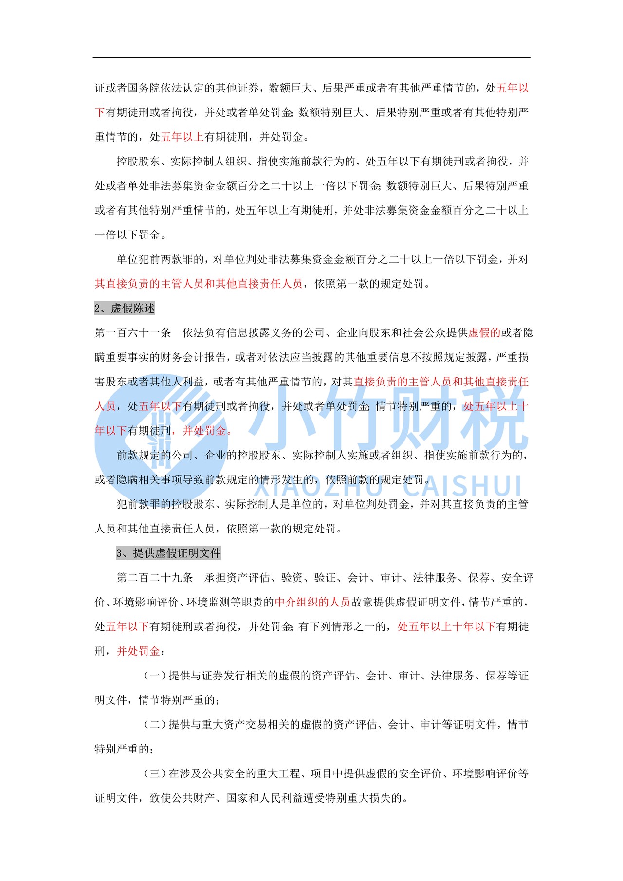 上市公司财务造假处罚