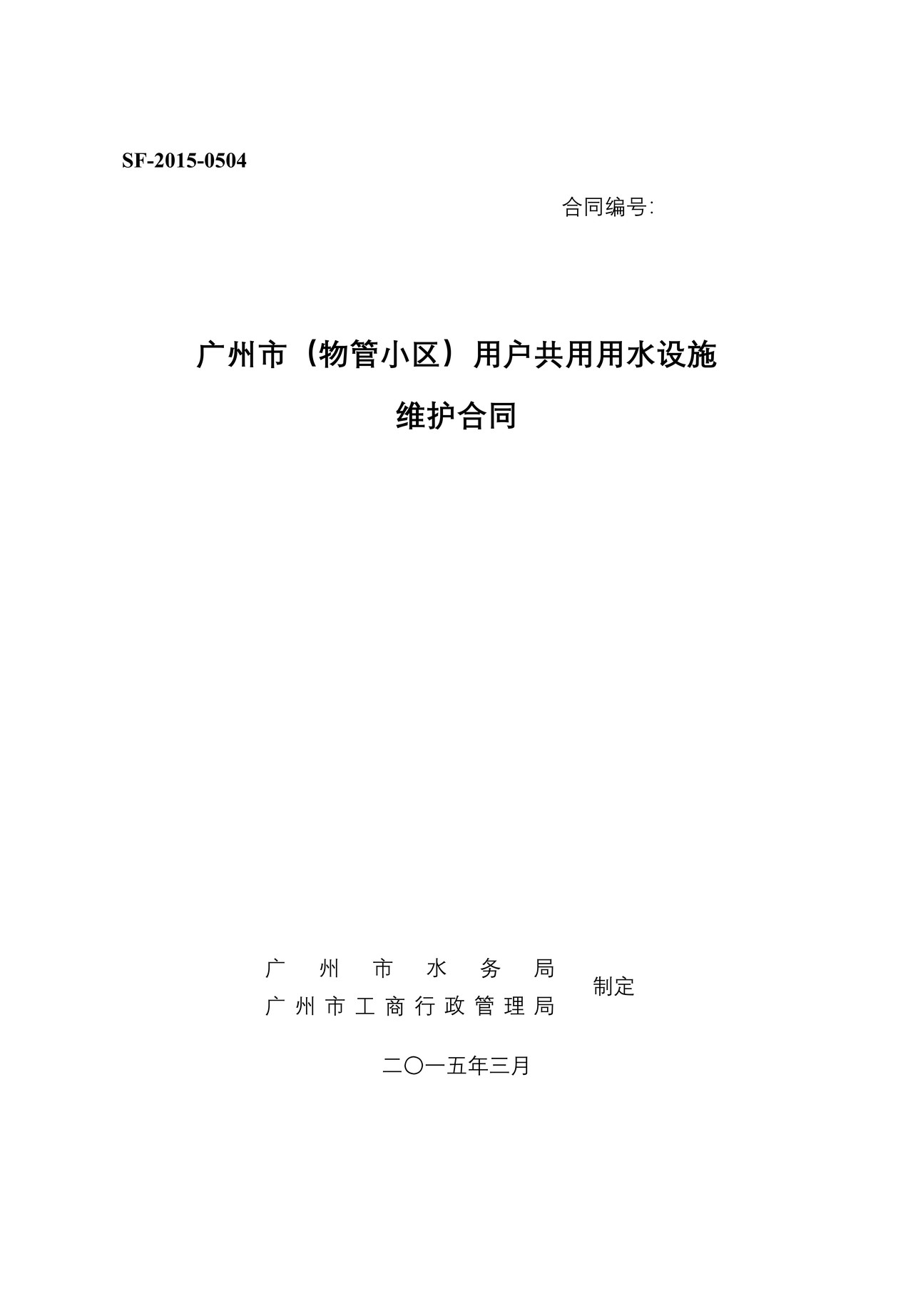 广州市（物管小区）用户共用用水设施维护合同