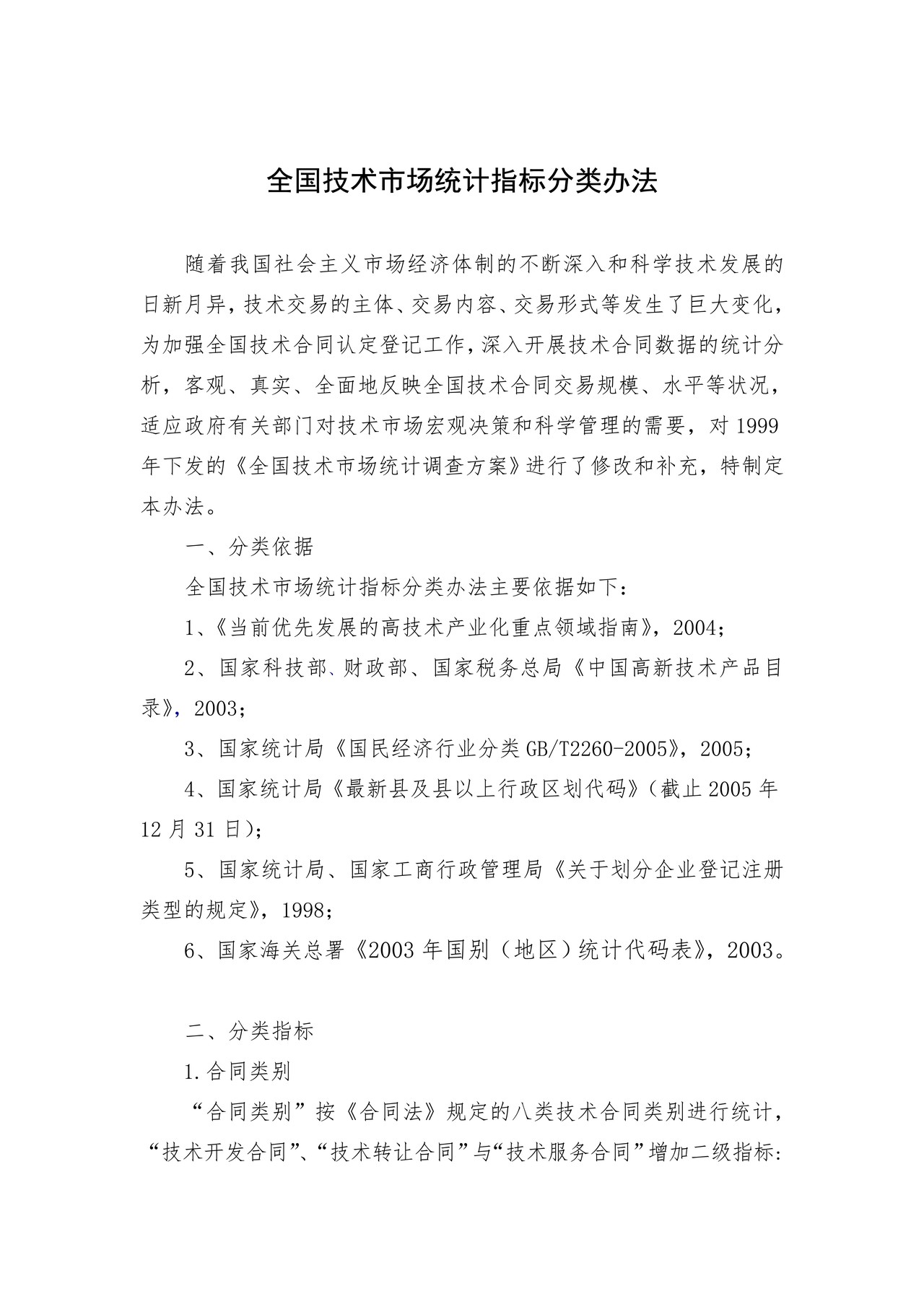 全国技术市场统计指标分类办法
