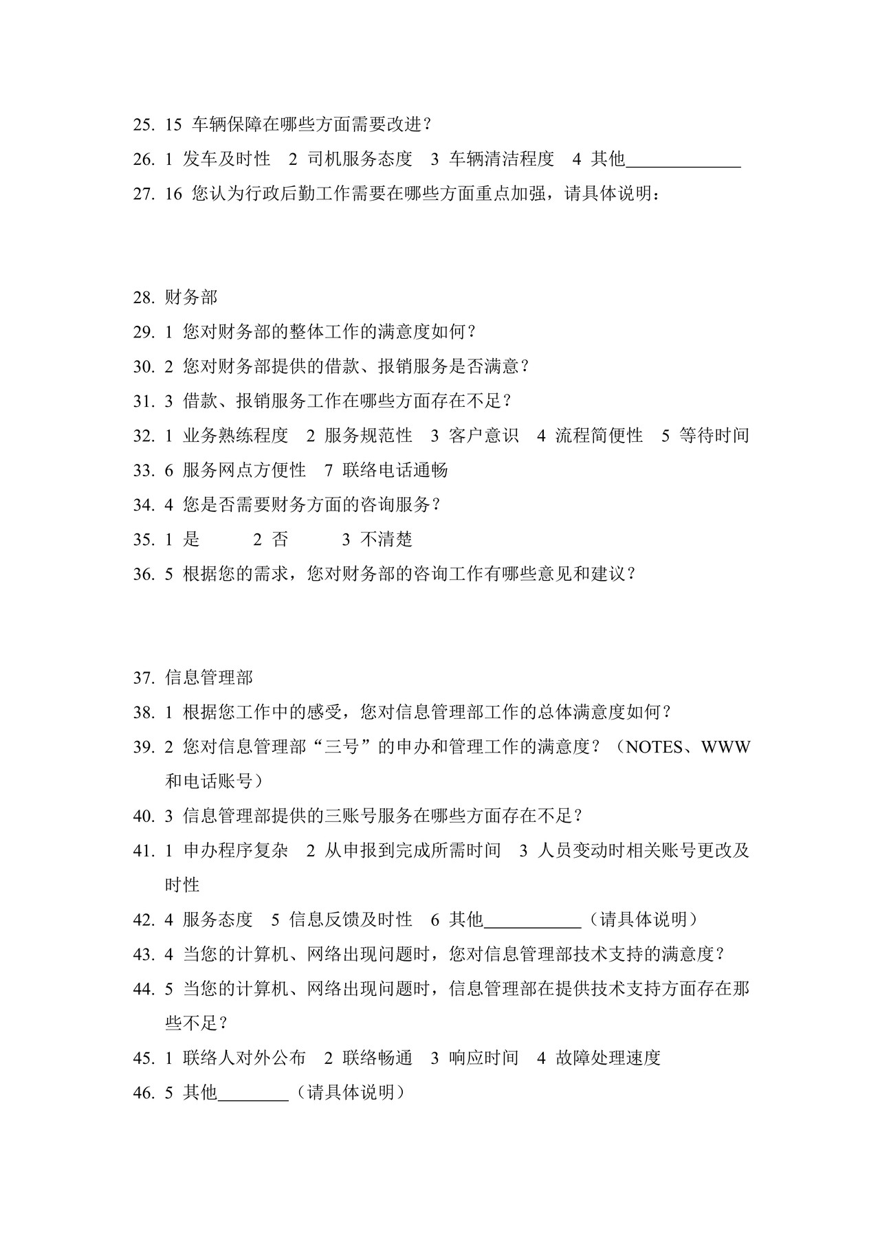 部门间-满意度评估表-员工