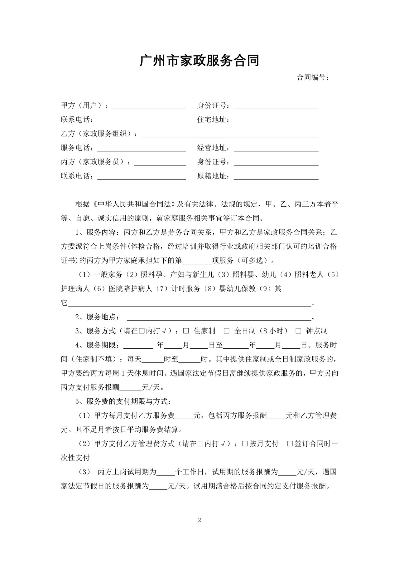 广州市家政服务合同