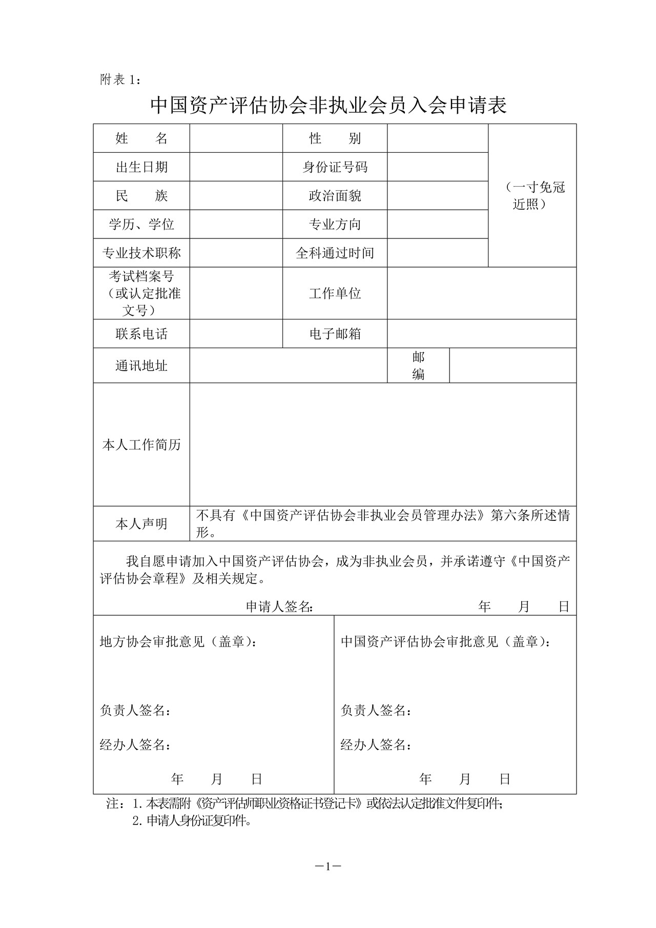 非执业会员入会申请表