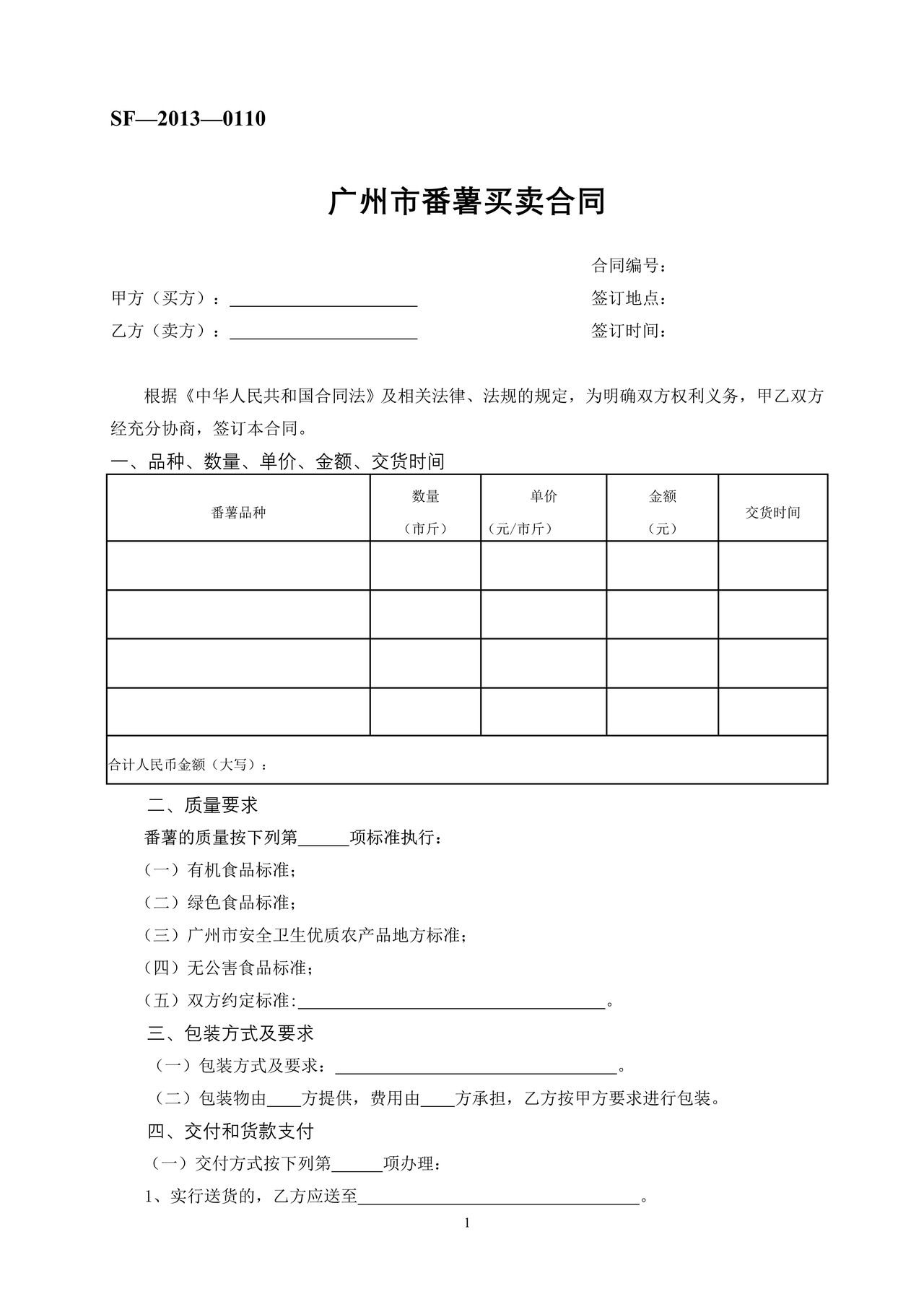 广州市番薯买卖合同