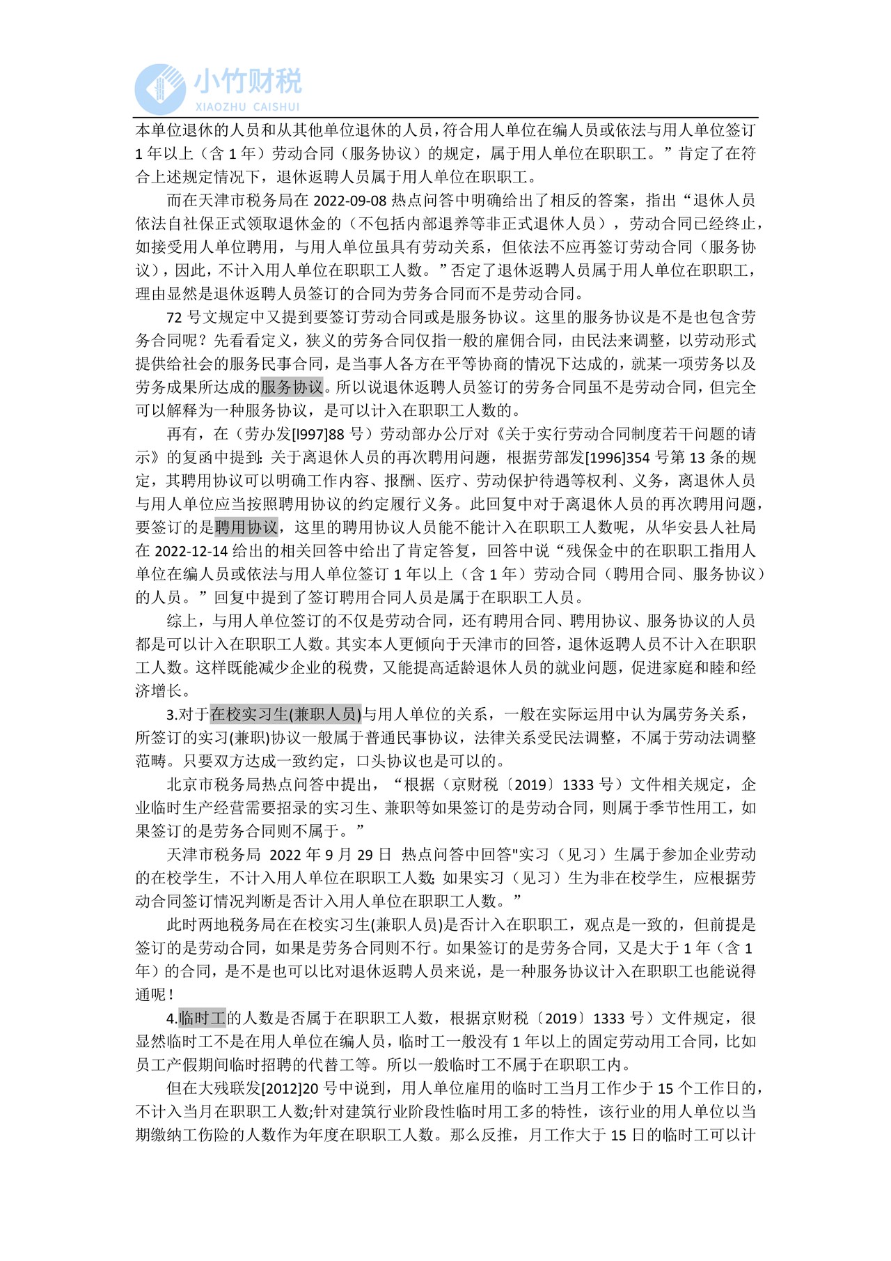 残保金中的“在职职工”问题