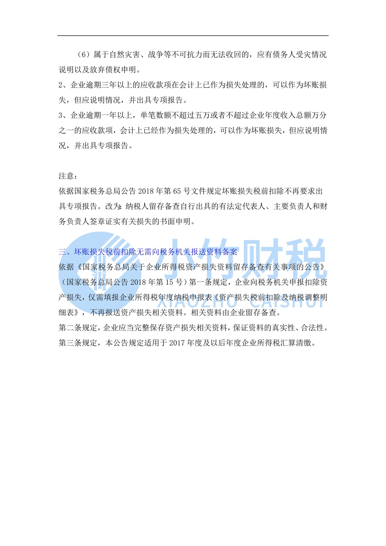 坏账损失税前扣除