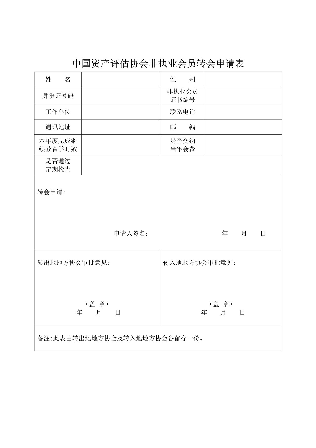 非执业会员转会申请表