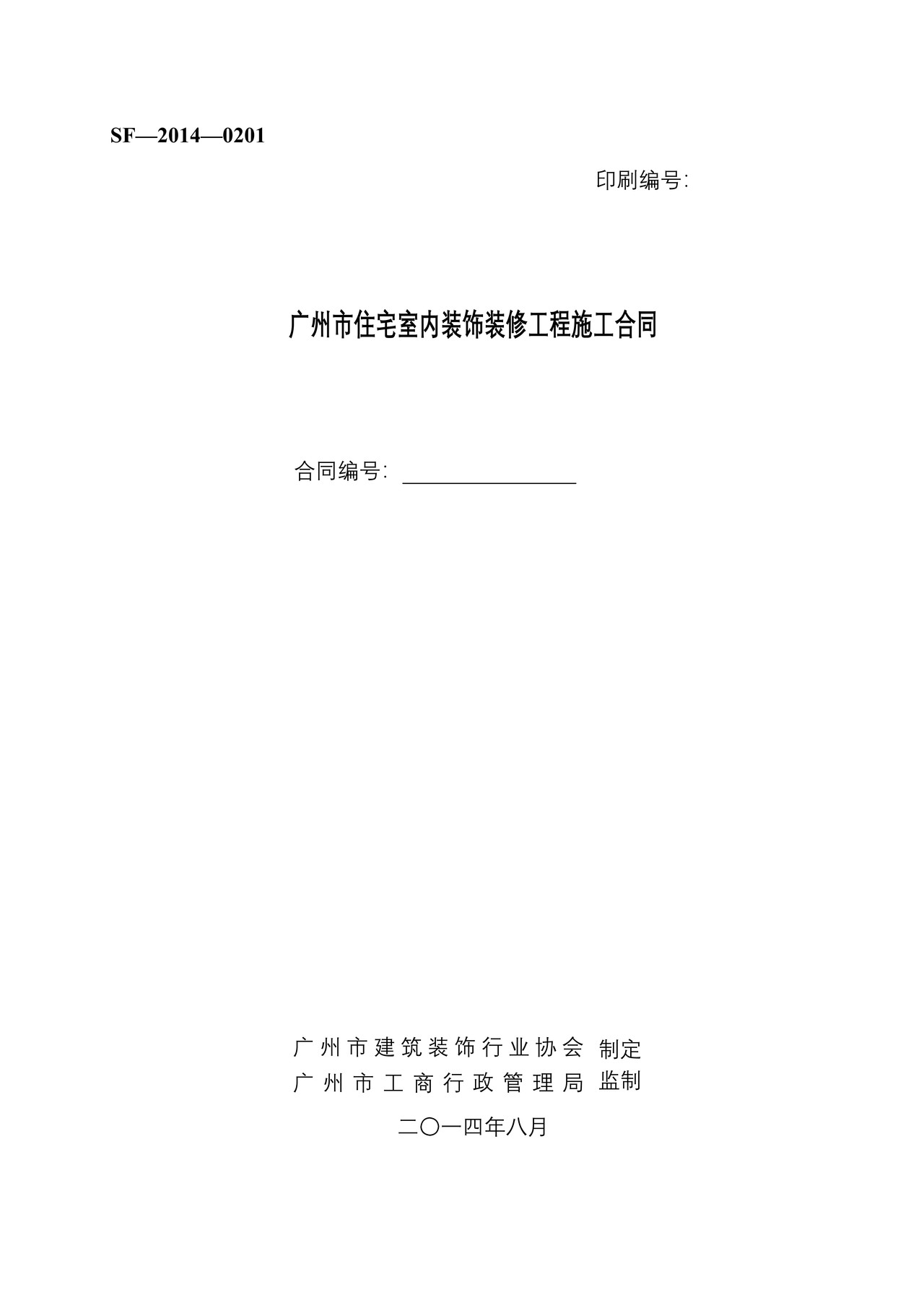 广州市住宅室内装饰装修工程施工合同