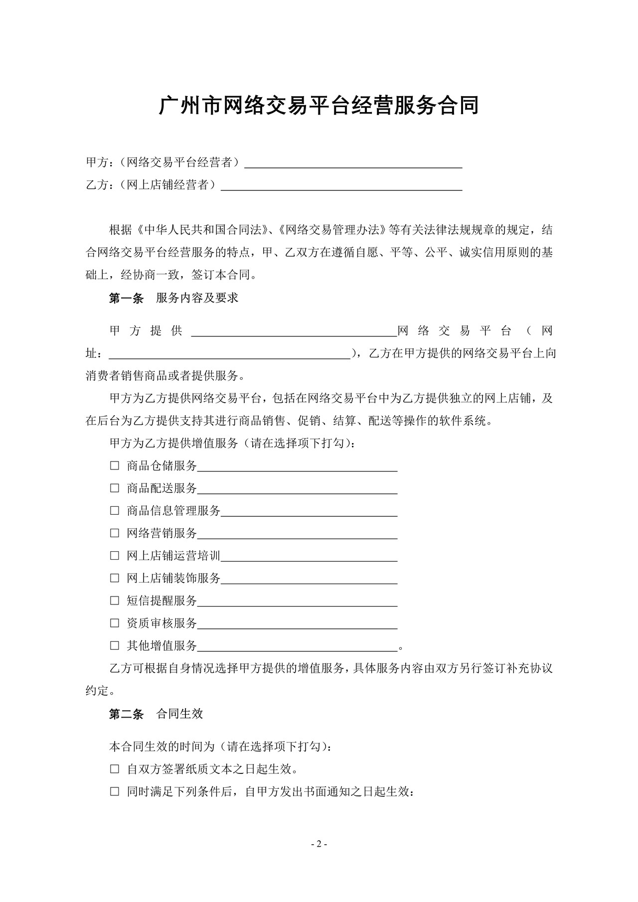 广州市网络平台交易经营服务合同