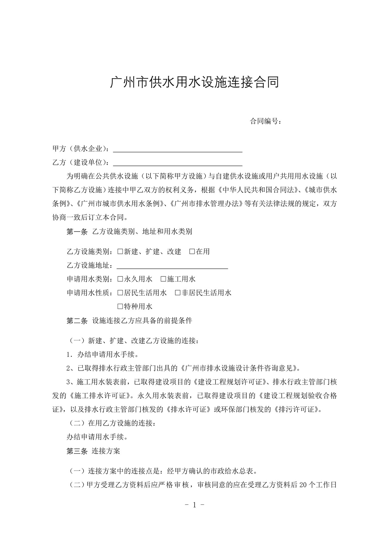 广州市供水用水设施连接合同 (2017版)