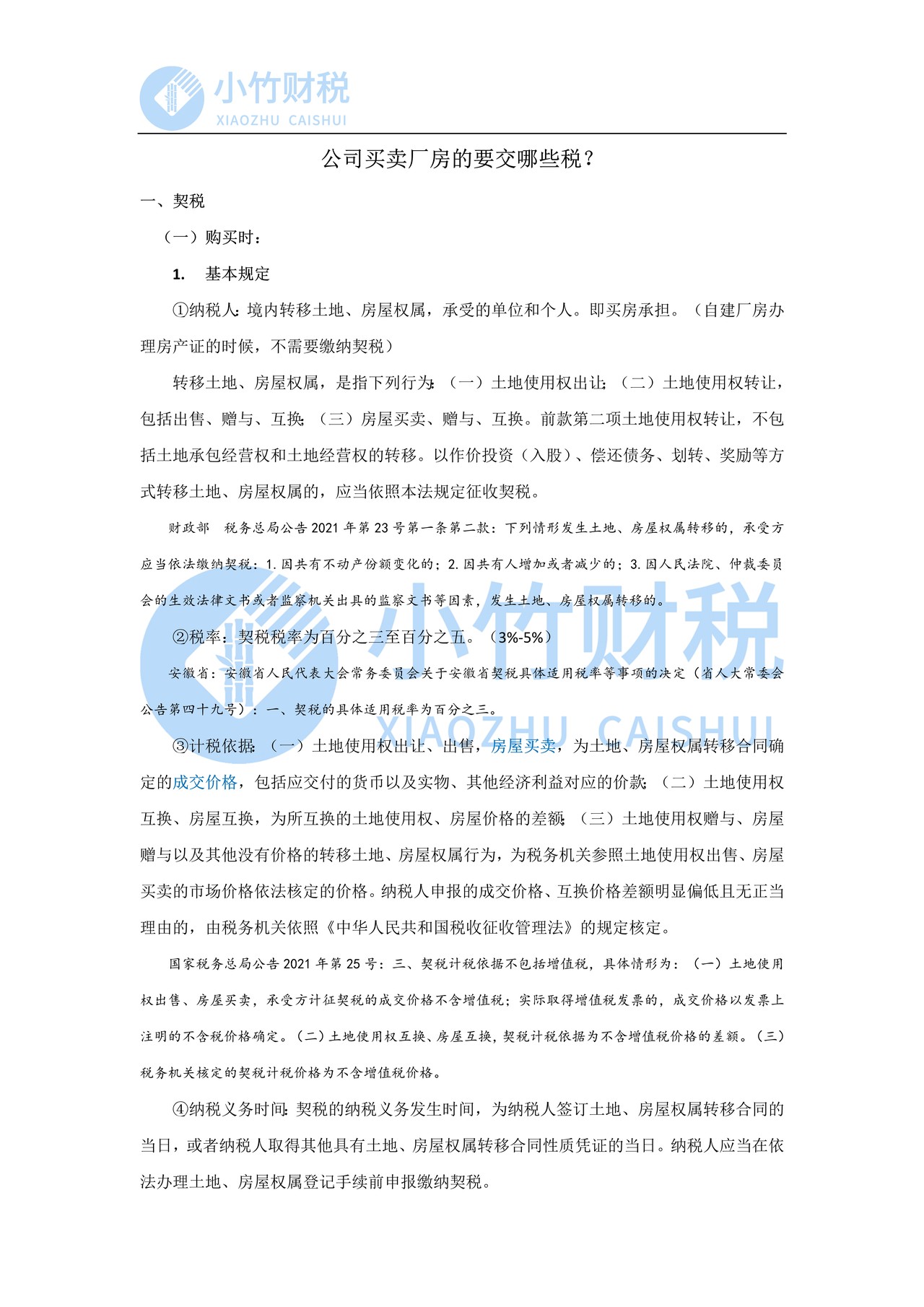 公司买卖厂房的要交哪些税？个人存量房交易涉及哪些税？