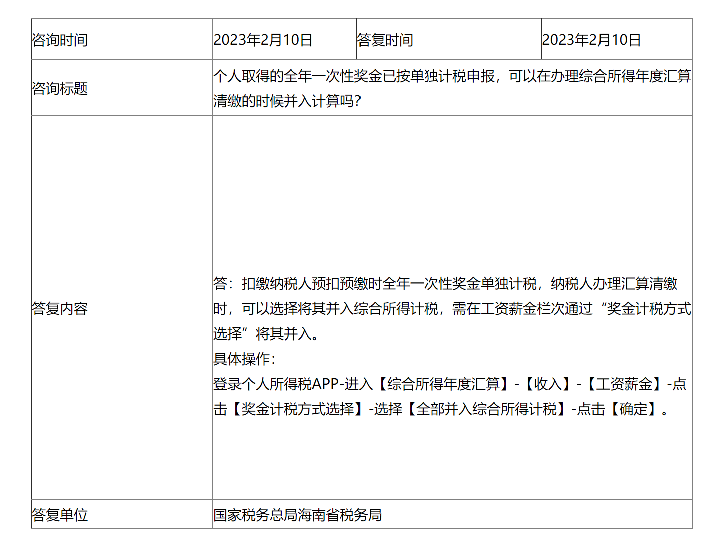 国家税务总局海南省税务局——个人取得的全年一次性奖金已按单独计税申报，可以在办理综合所得年度汇算清缴的时候并入计算吗？-1