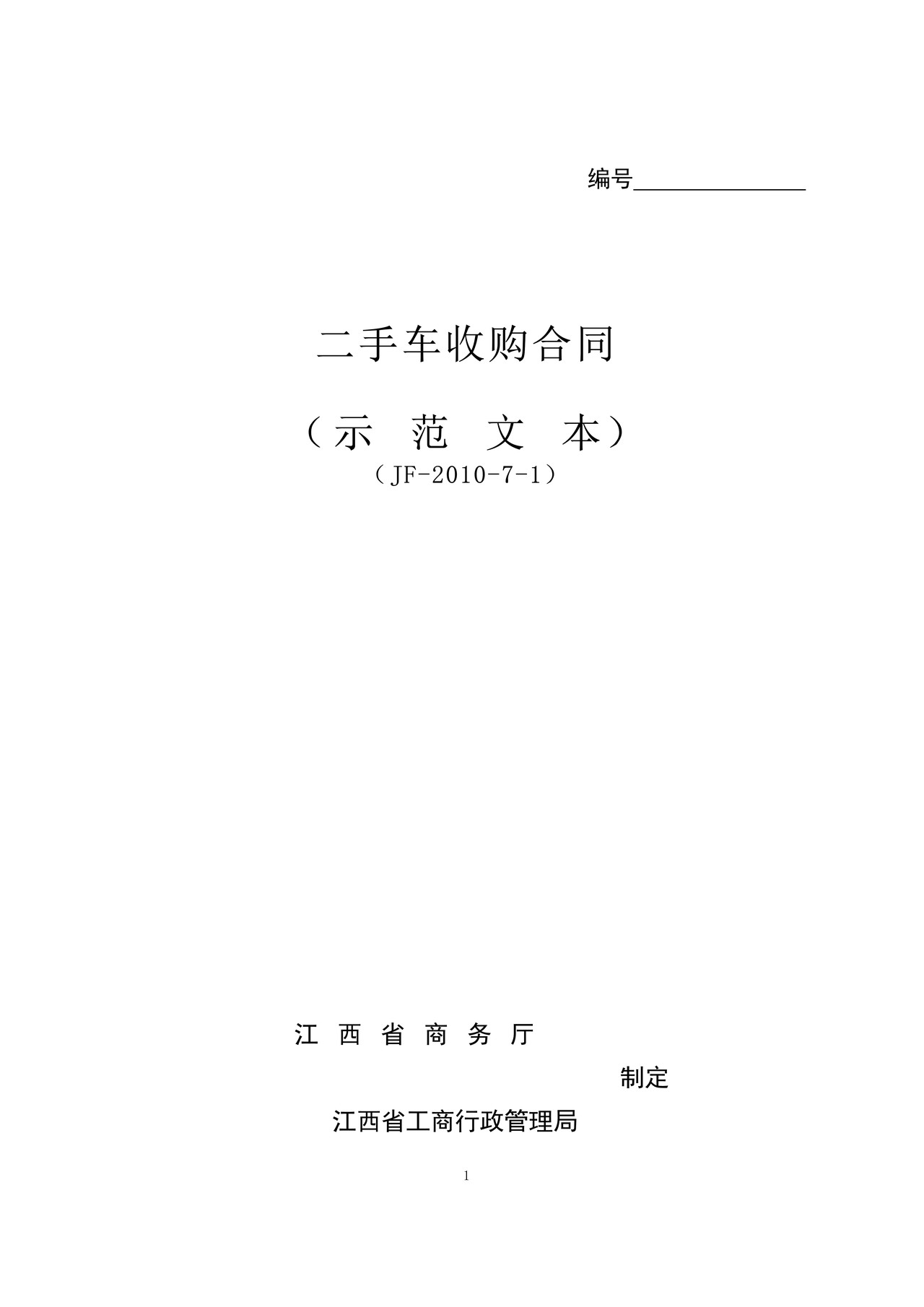 江西省二手车收购合同