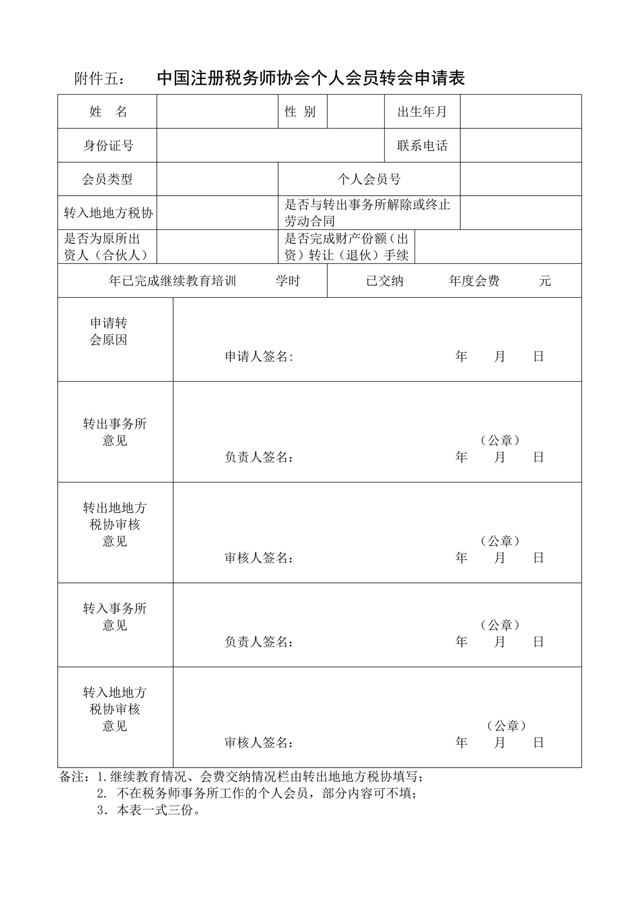 中国注册税务师协会个人会员转会申请表