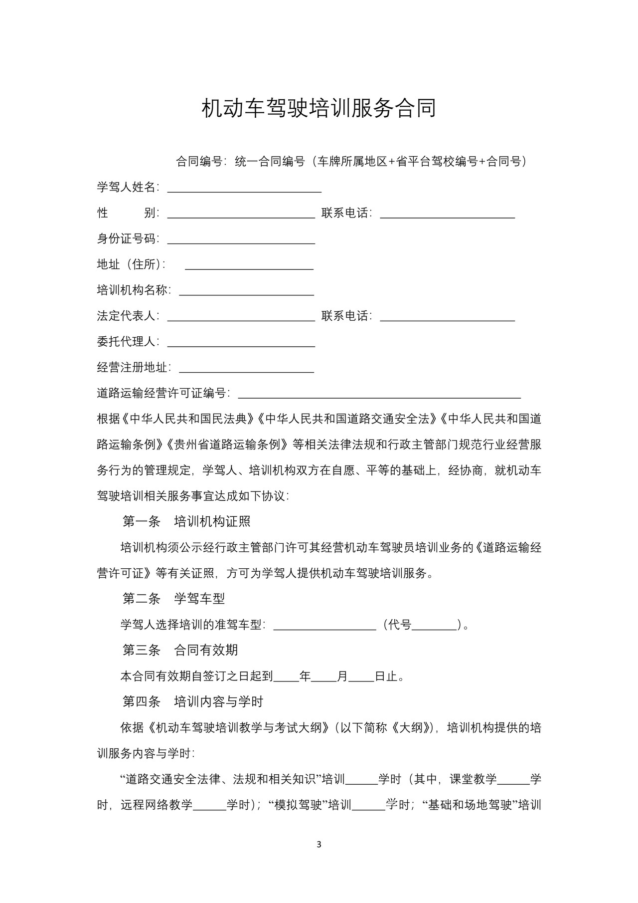 贵州省机动车驾驶培训服务合同（示范文本）