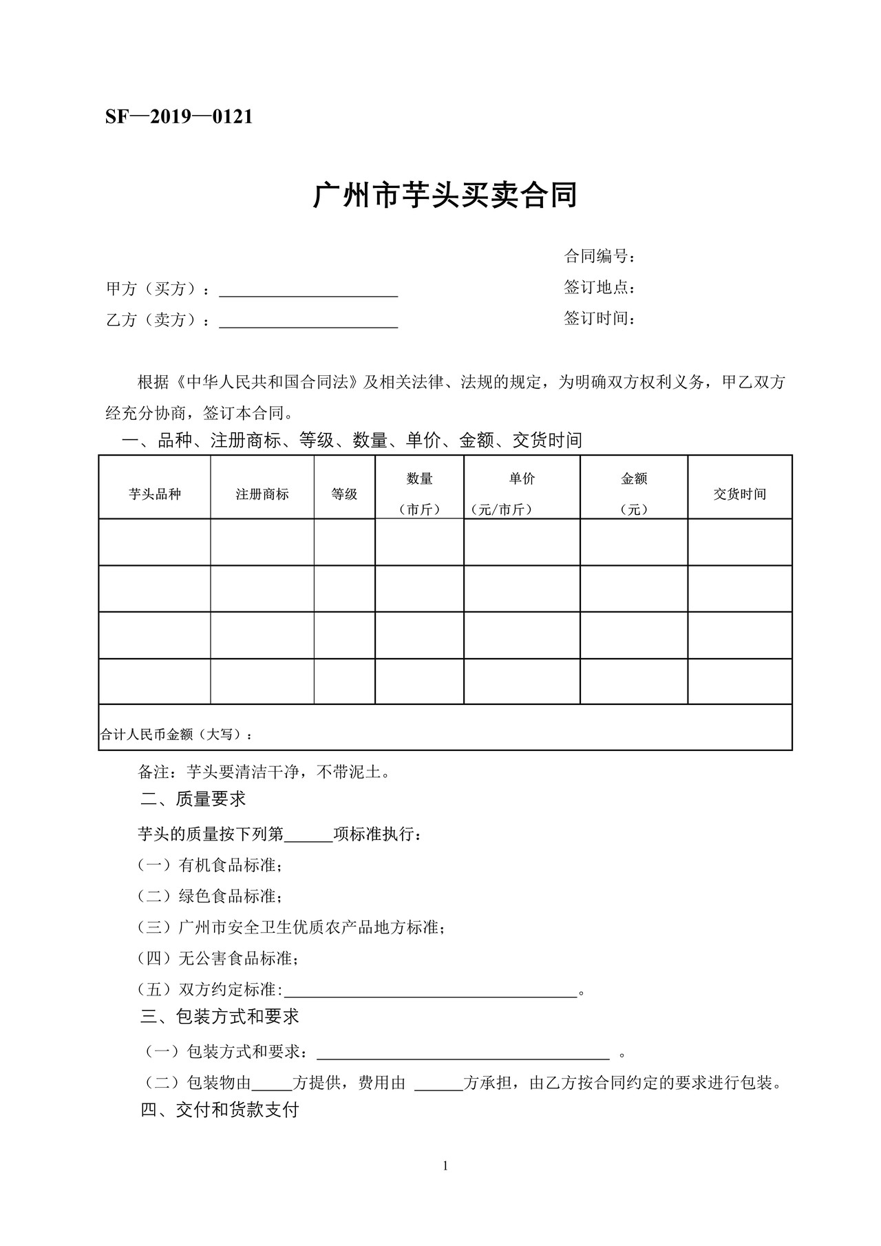 广州市芋头买卖合同