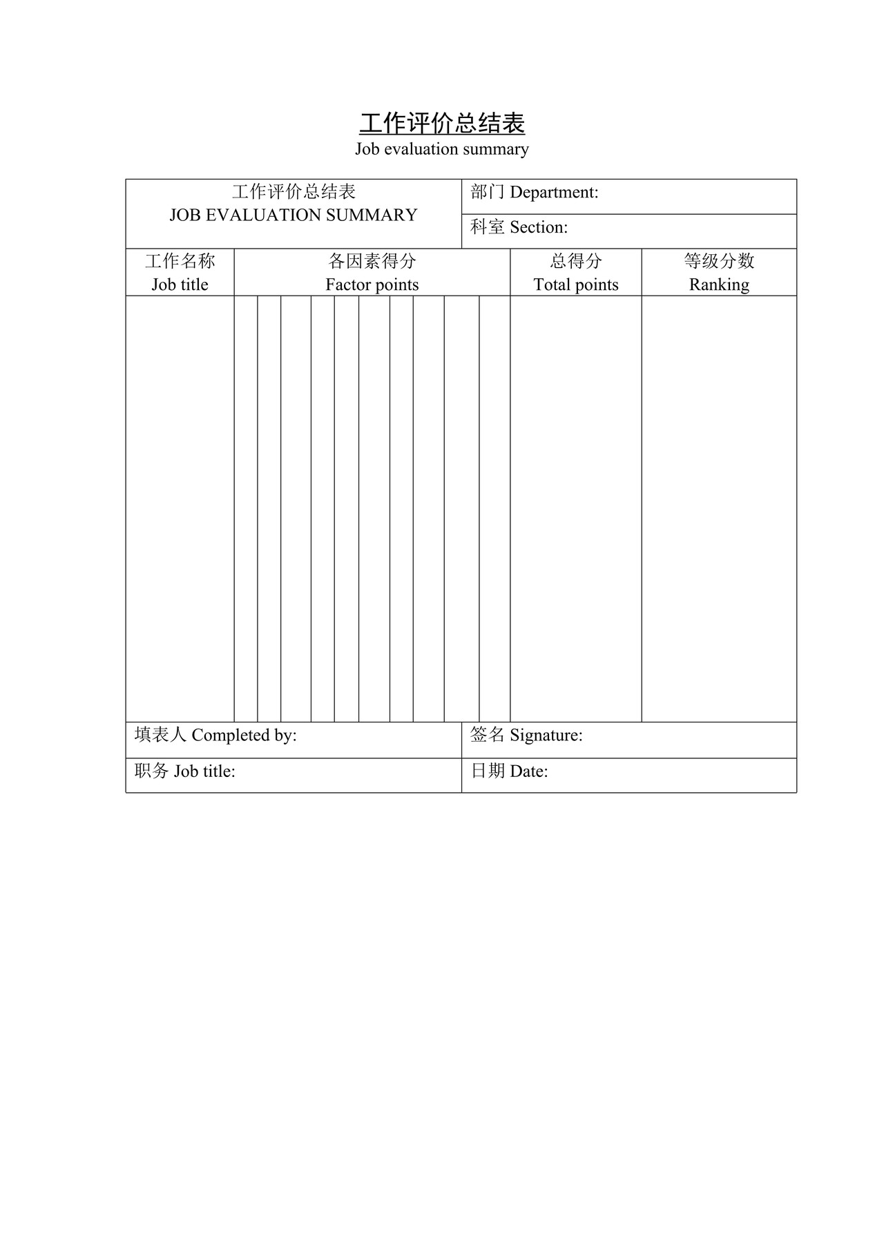 工作评价总结表