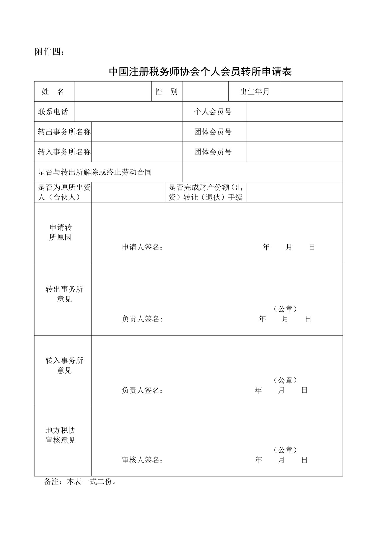 中国注册税务师协会个人会员转所申请表