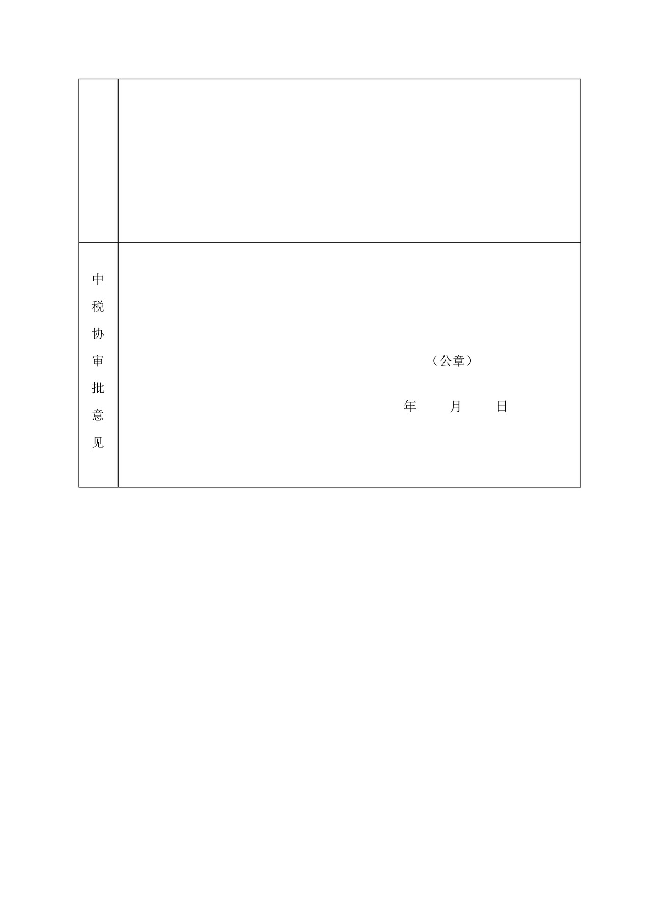 安徽省注册税务师协会团体会员入会申请表
