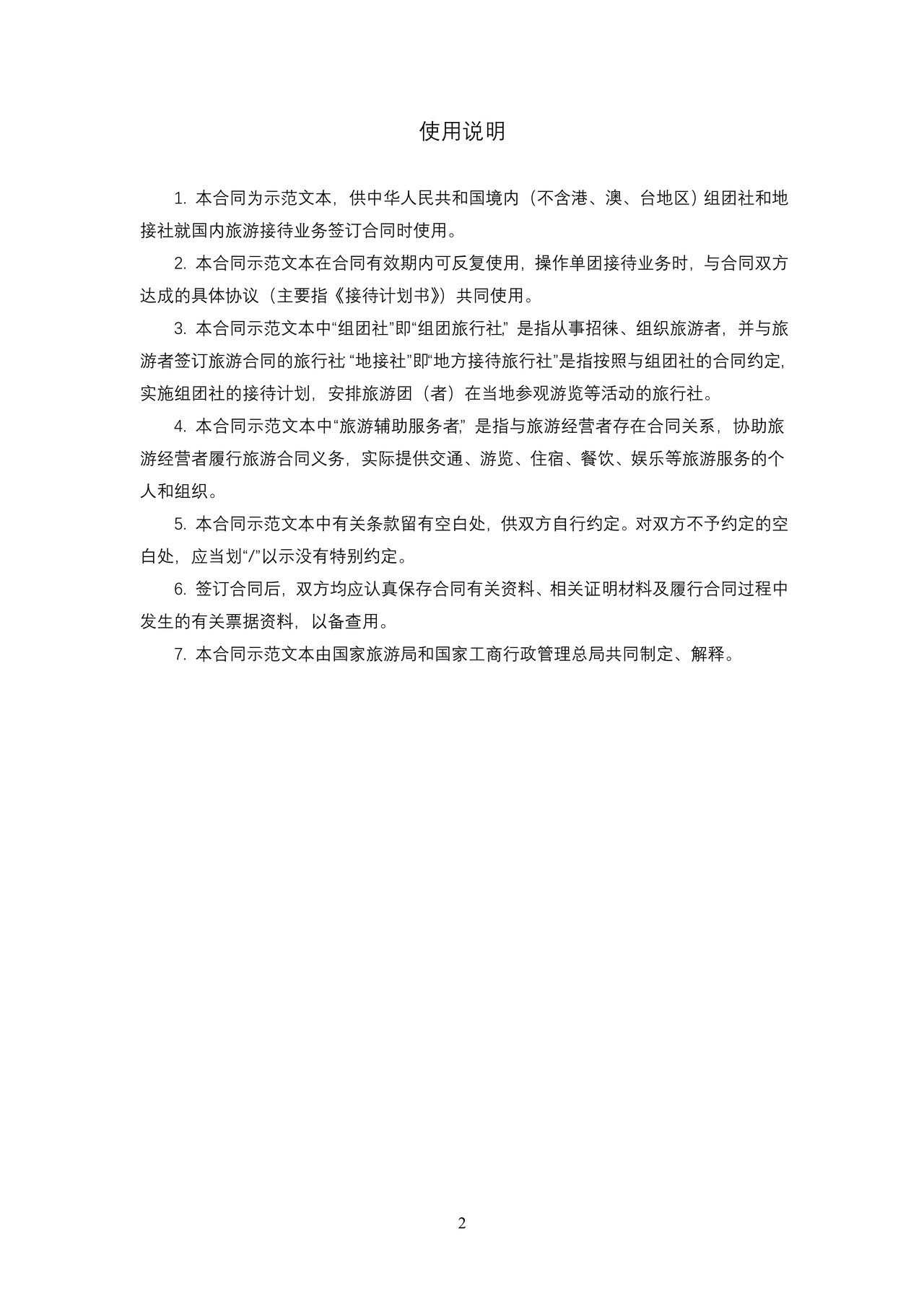 国内旅游组团社与地接社合同