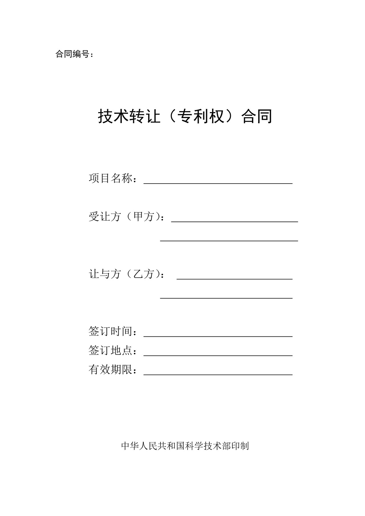 技术转让（专利权）合同