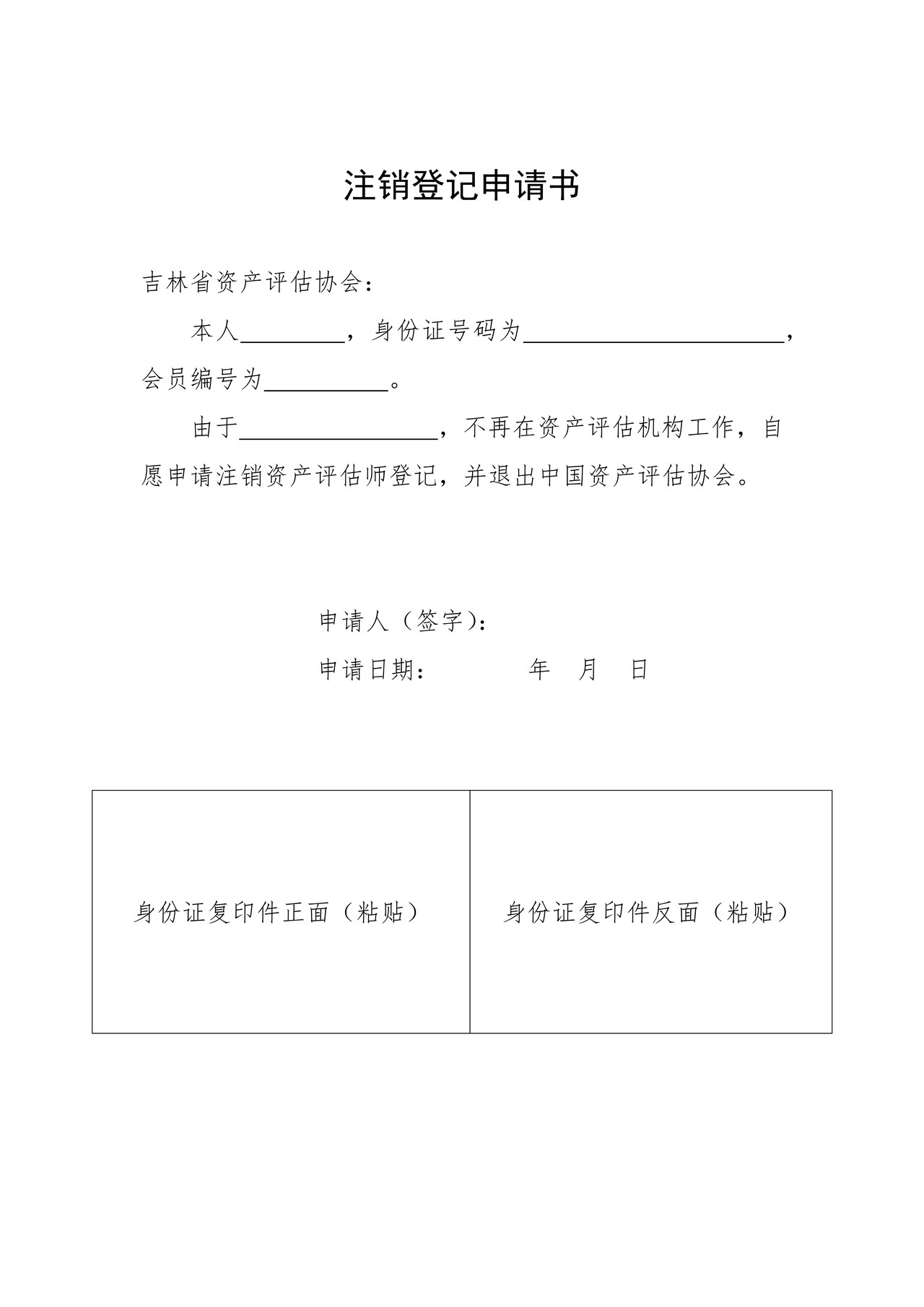 自愿注销登记申请书