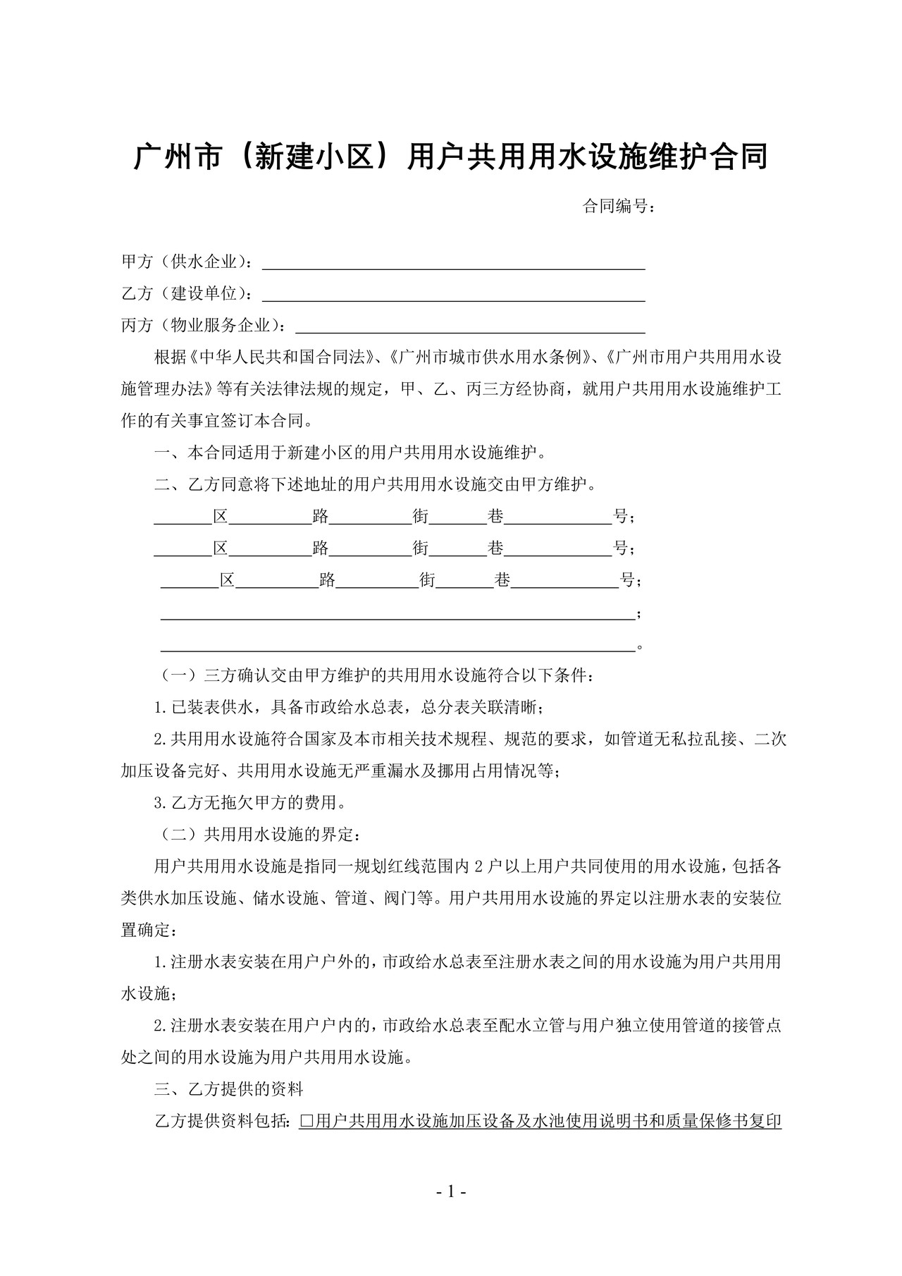 广州市(新建小区)用户共用用水设施维护合同