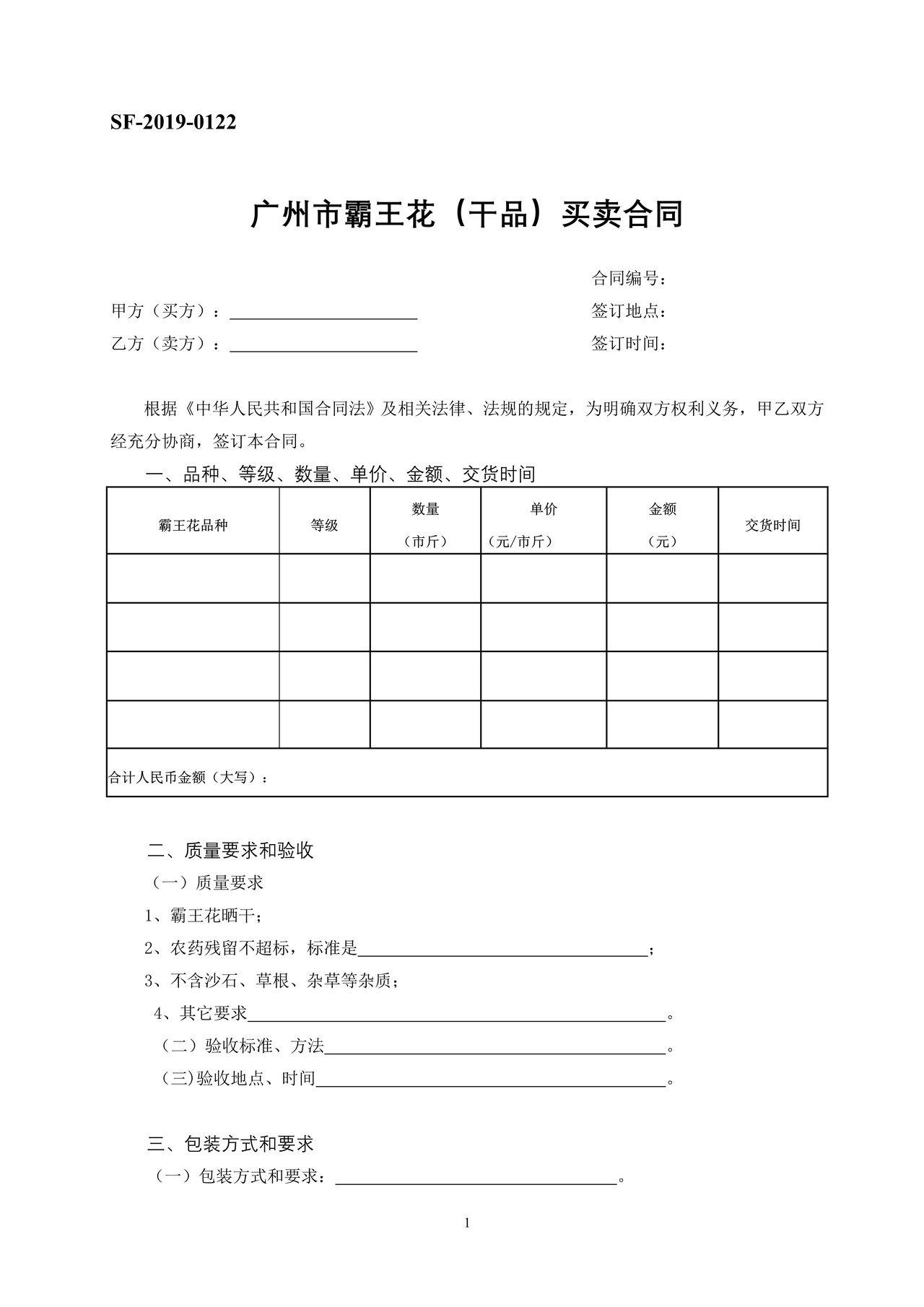 广州市霸王花(干品)买卖合同