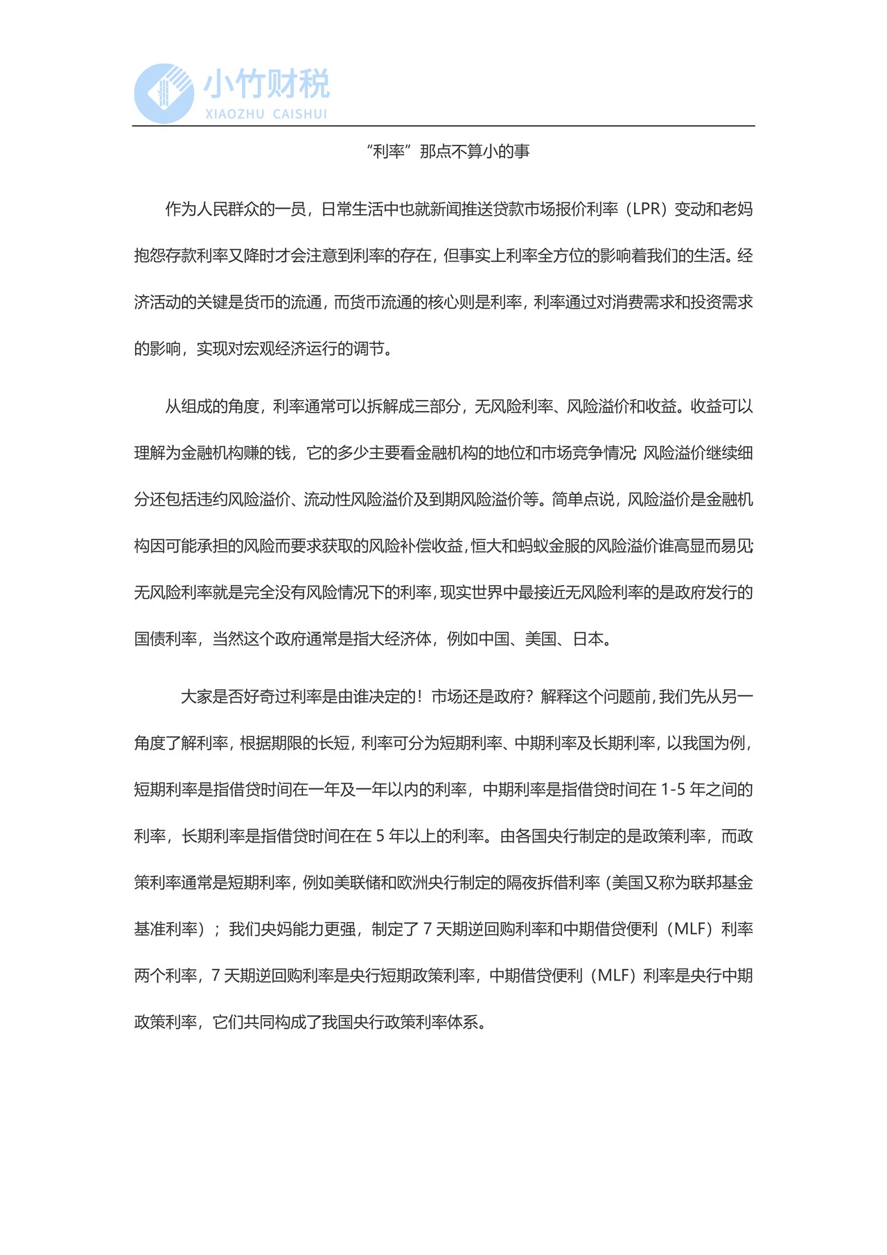 “利率”那点不算小的事