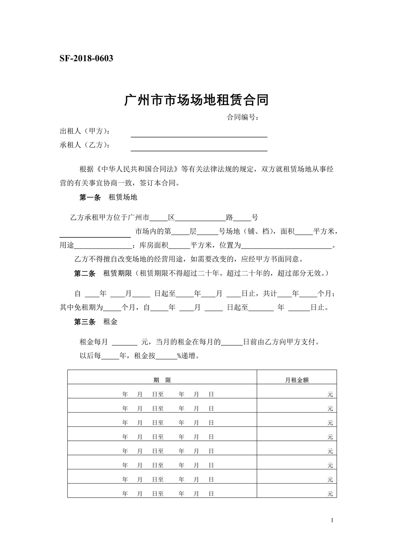 广州市市场场地租赁合同