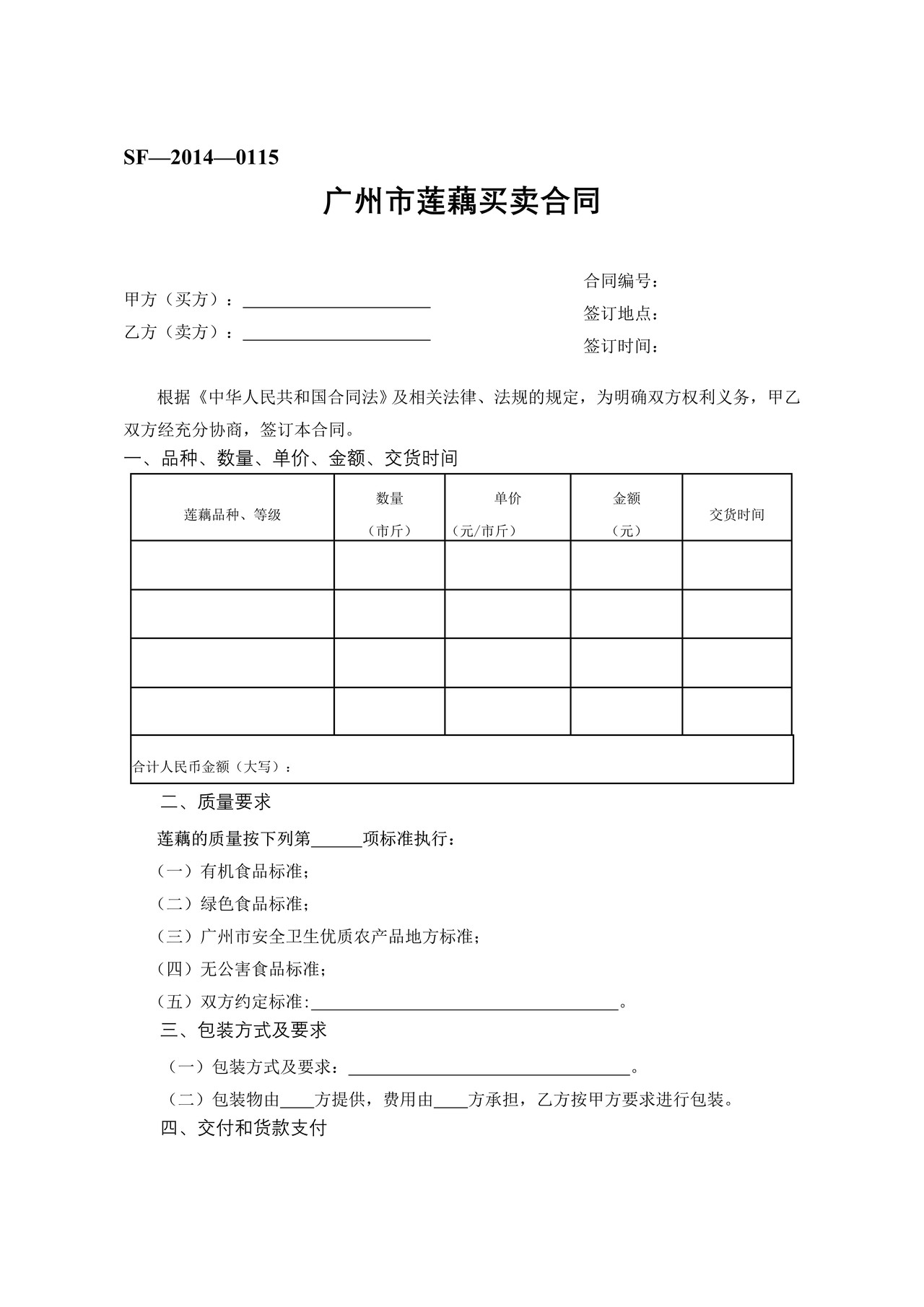 广州市莲藕买卖合同