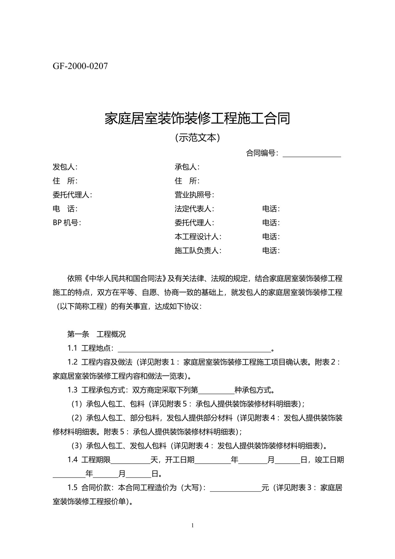 家庭居室装饰装修工程施工合同