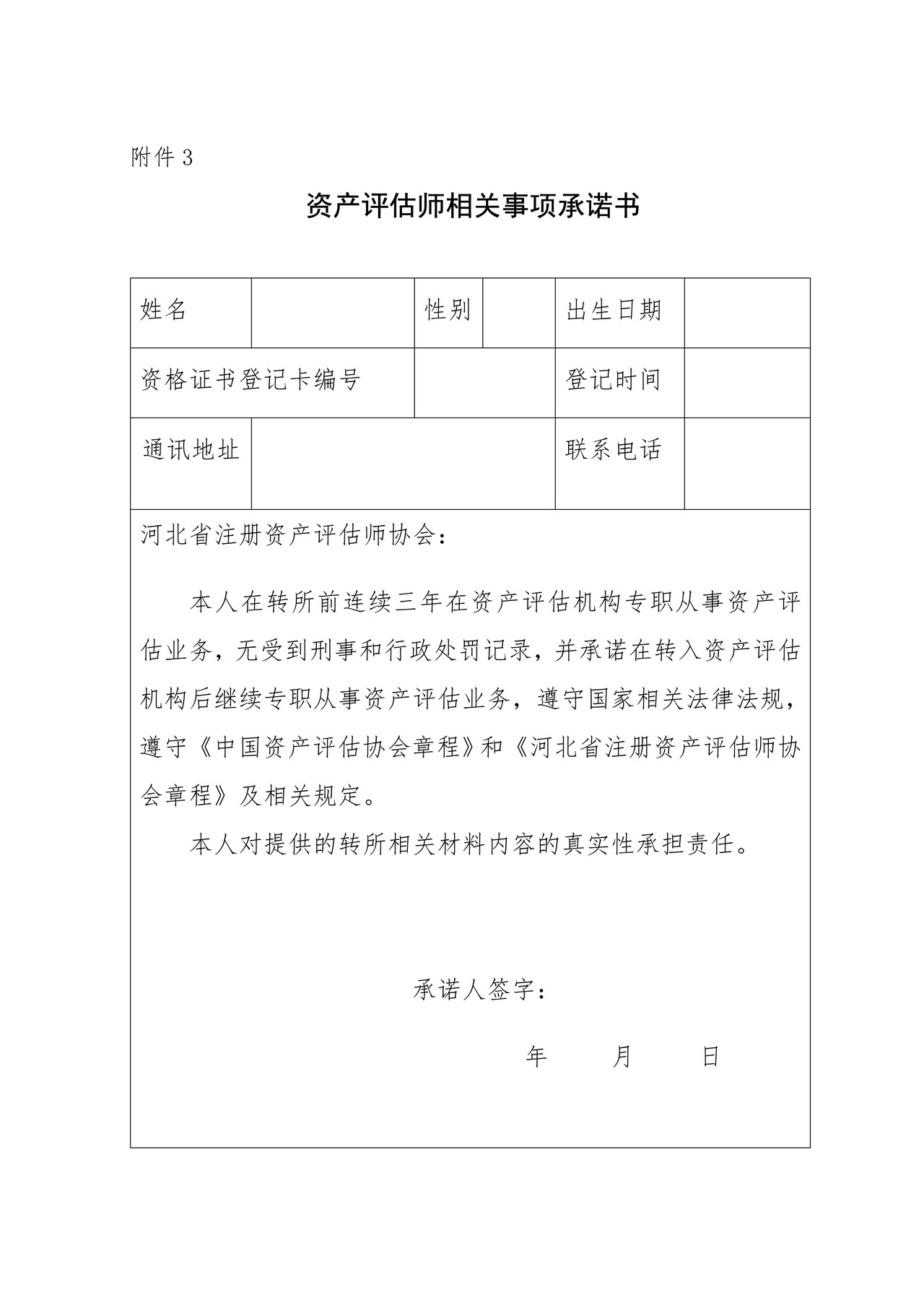 资产评估师相关事项承诺书