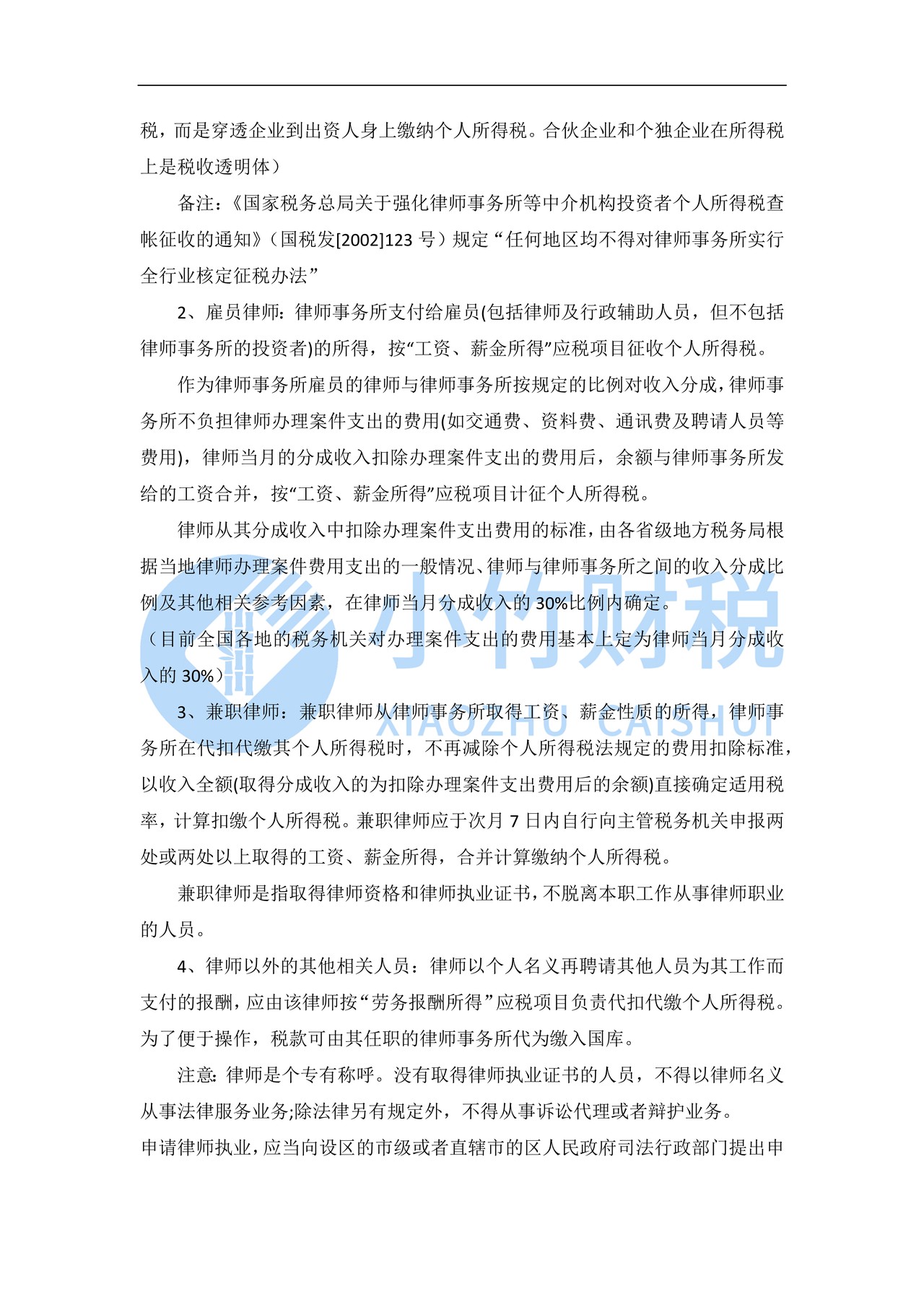 律师的个人所得税相关政策