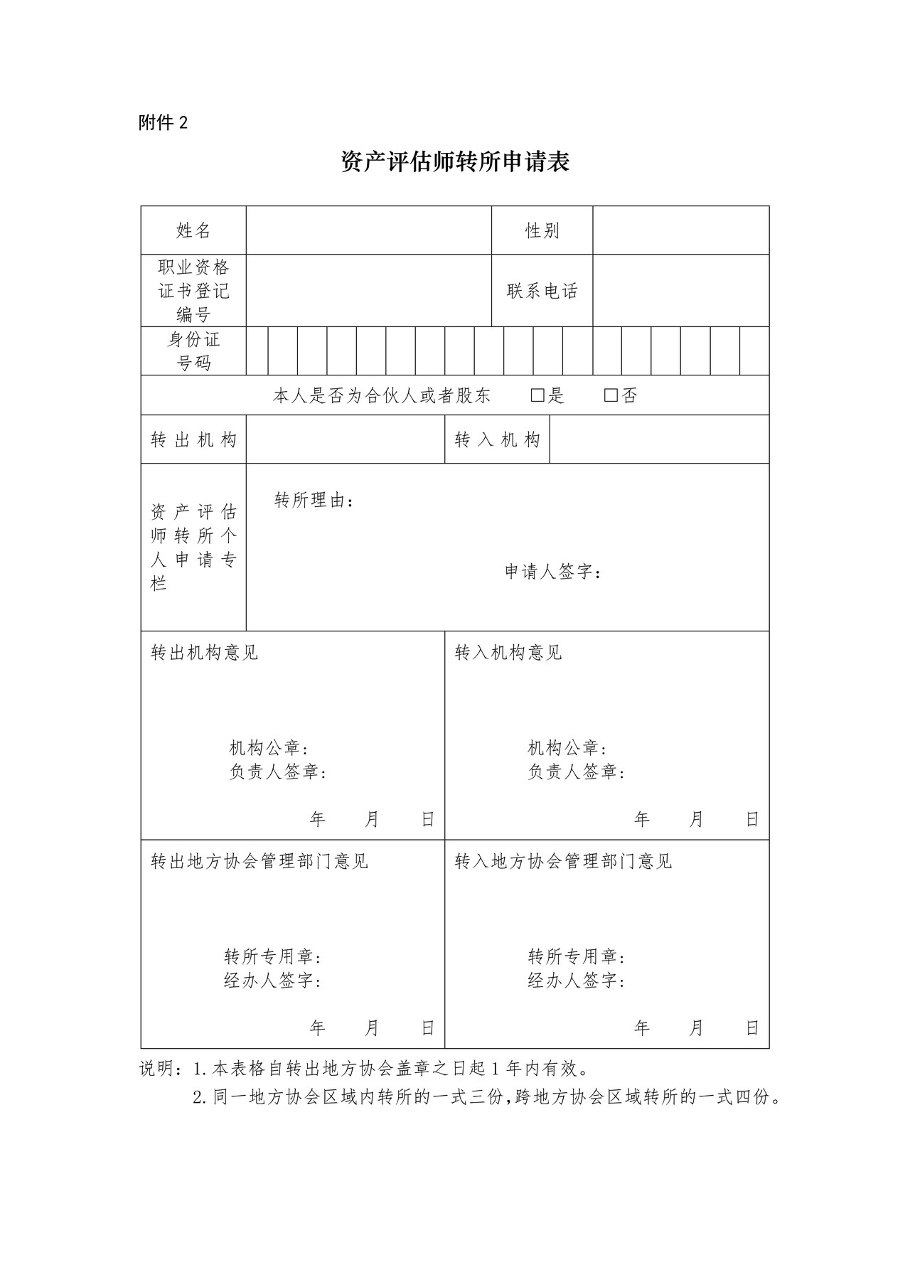 资产评估师转所申请表