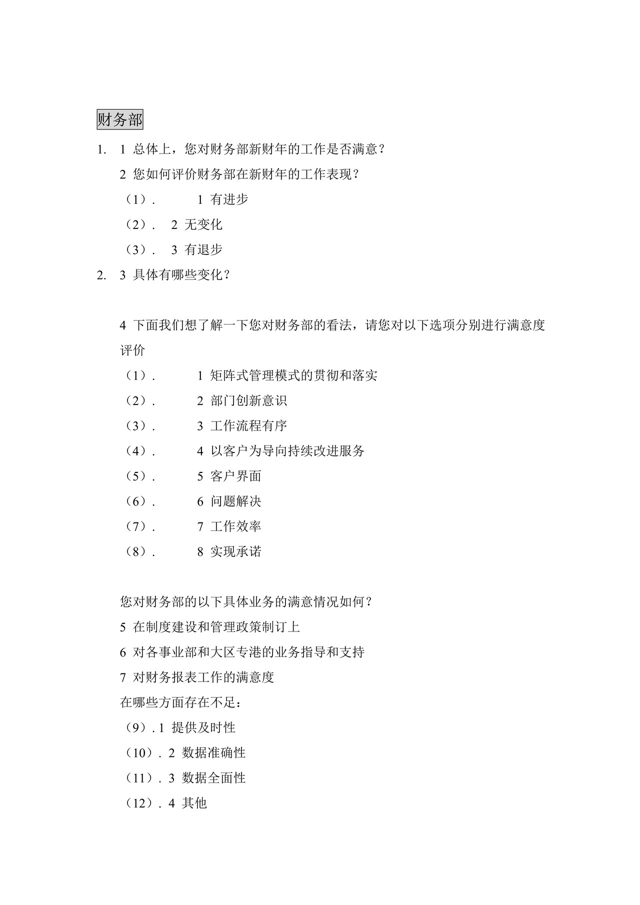 部门间-满意度评估表 (部门经理用)