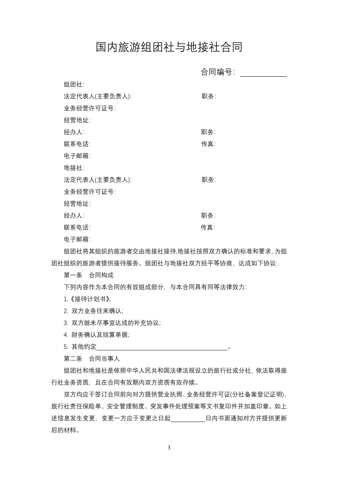 国内旅游组团社与地接社合同