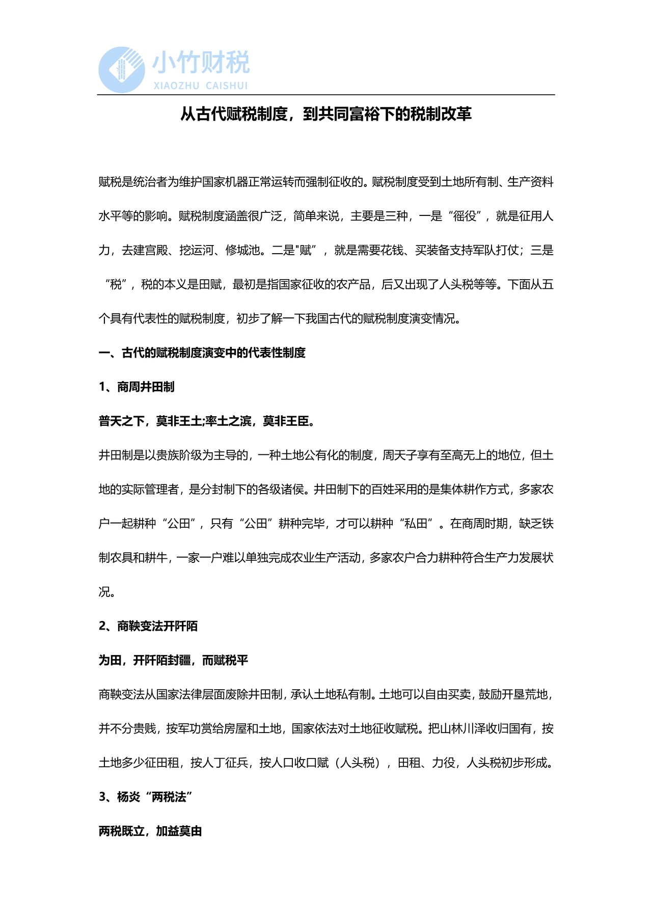 从古代赋税制度,到共同富裕下的税制改革
