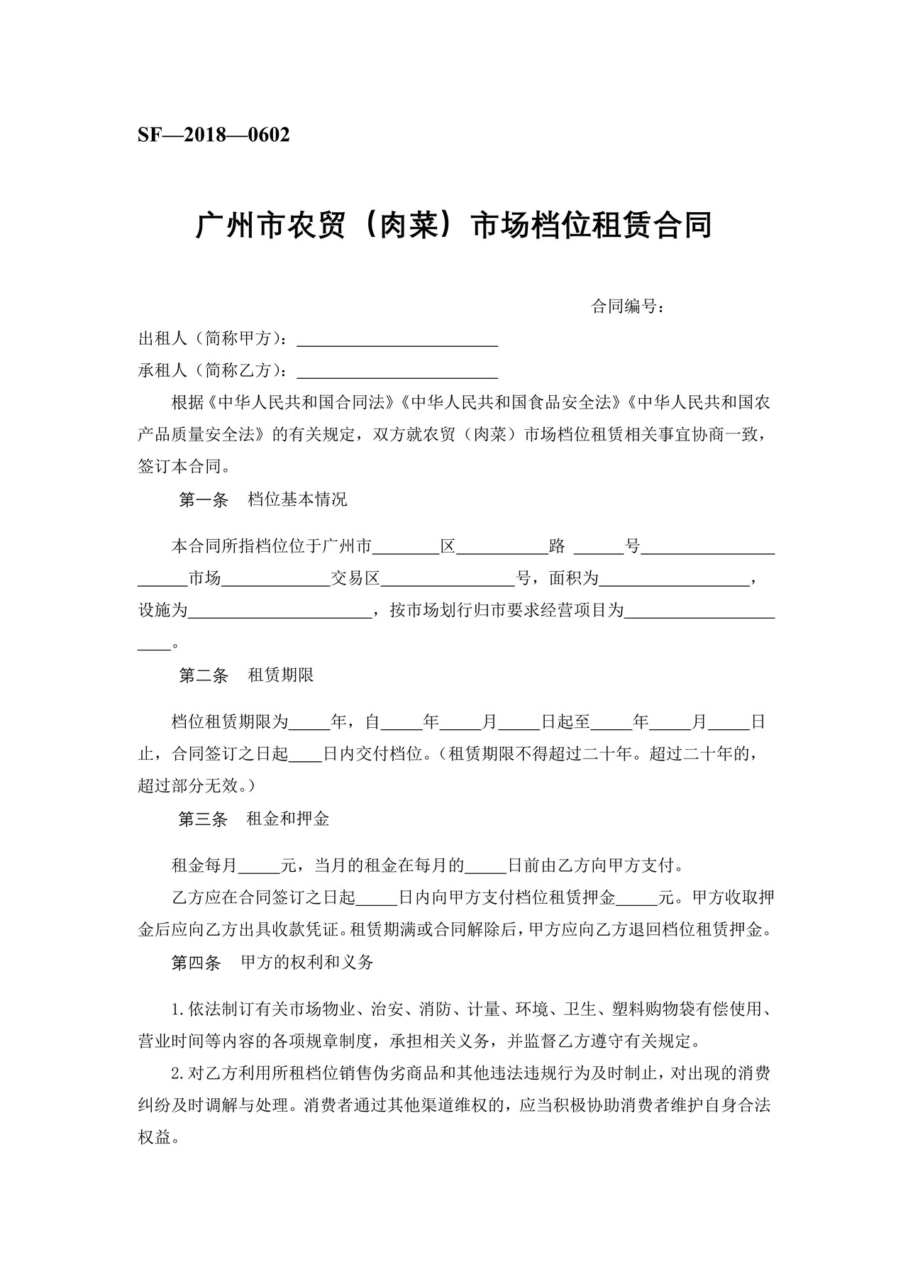 广州市农贸（肉菜）市场档位租赁合同