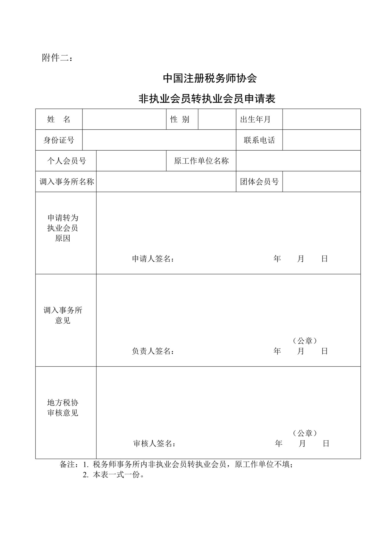 非执业会员转执业会员申请表
