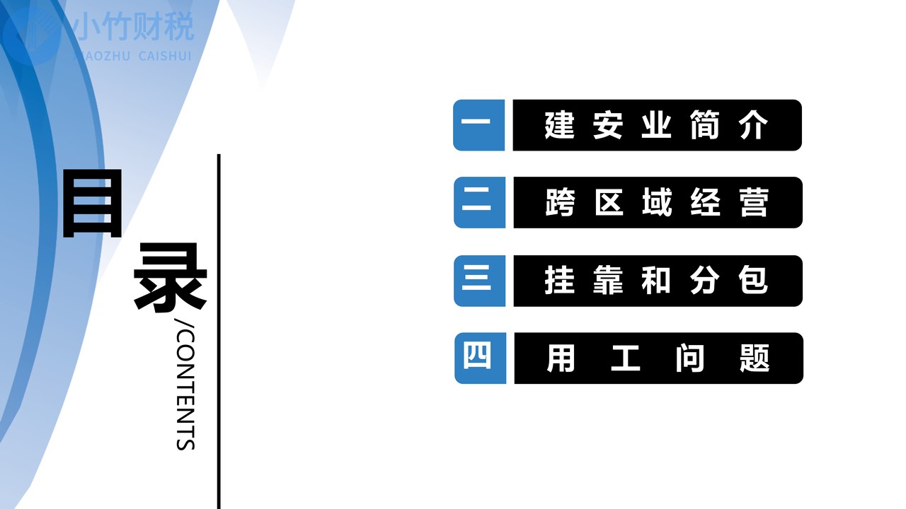 建筑业-跨区域经营、挂靠、用工