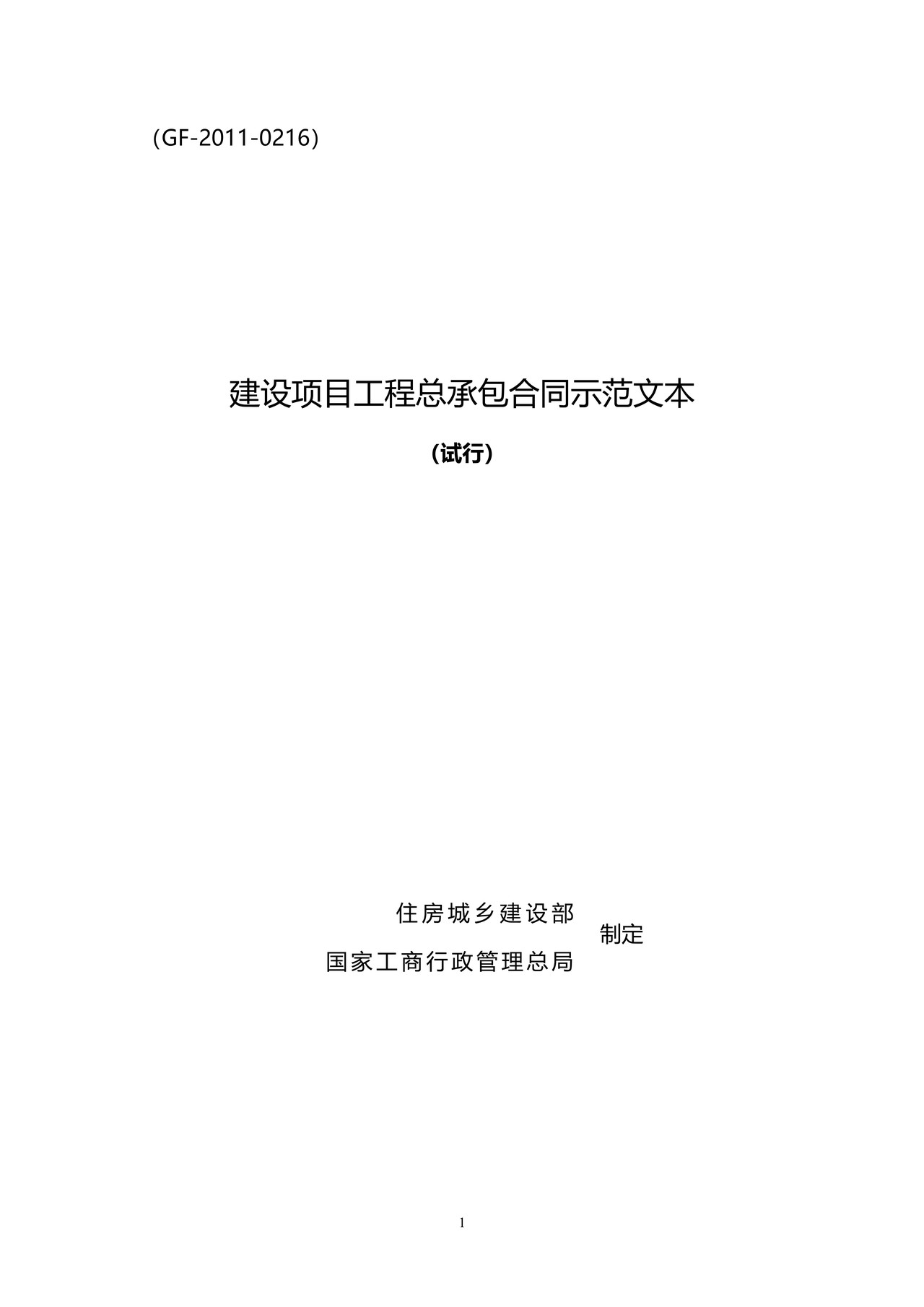 建设项目工程总承包合同示范文本（试行）