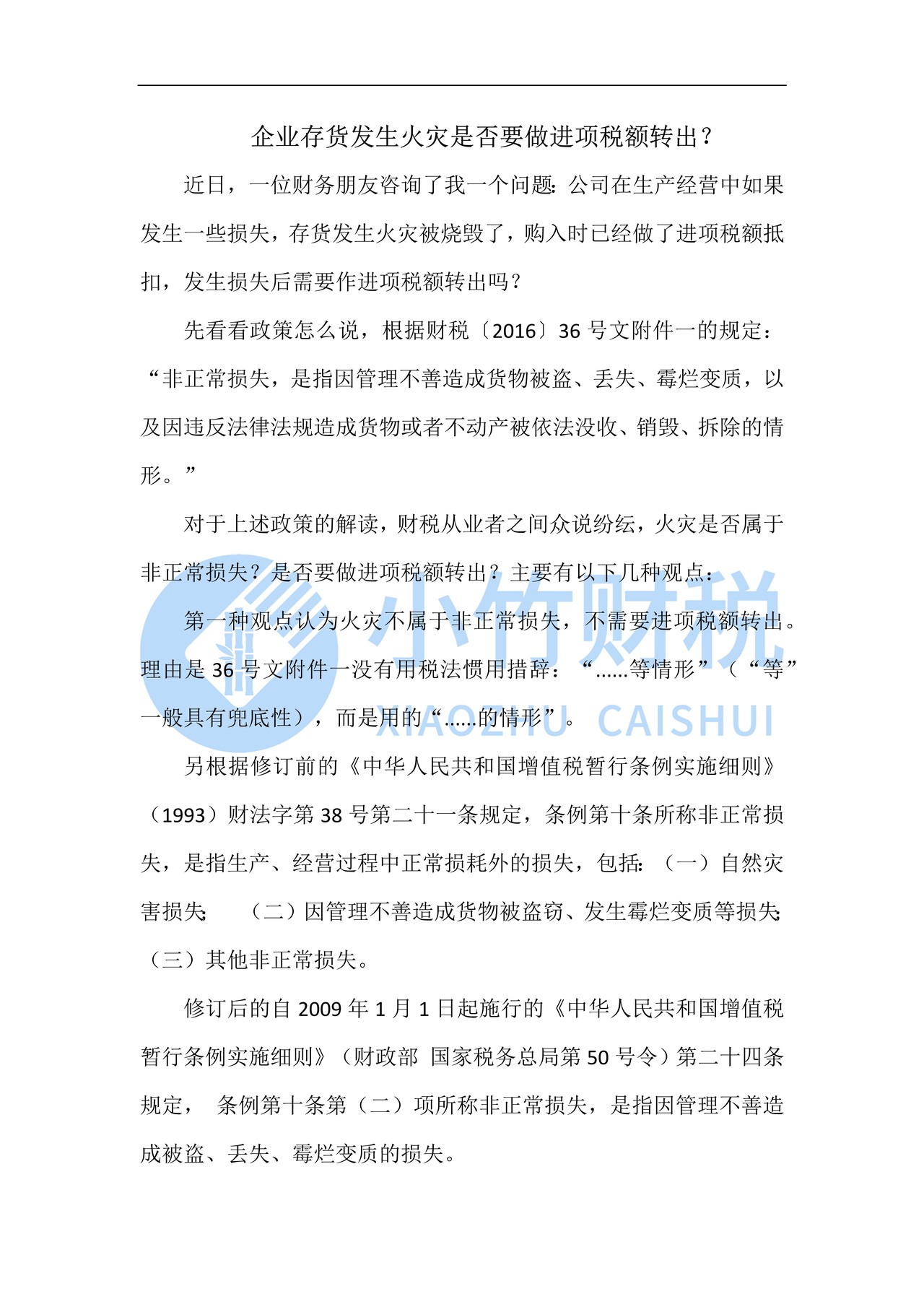 企业存货发生火灾是否要做进项税额转出?