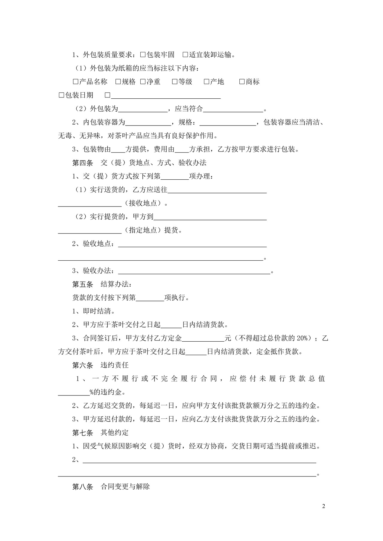 广州市茶叶买卖合同