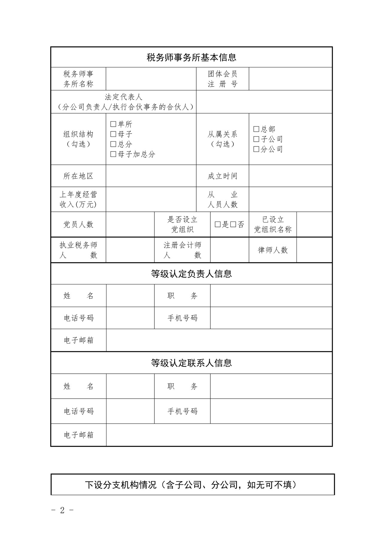 安徽省税务师事务所等级认定申请表