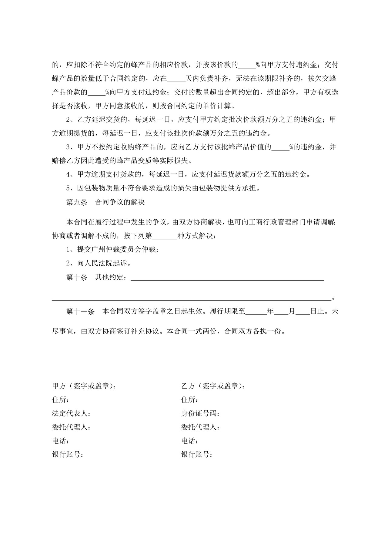 广州市蜂产品买卖合同