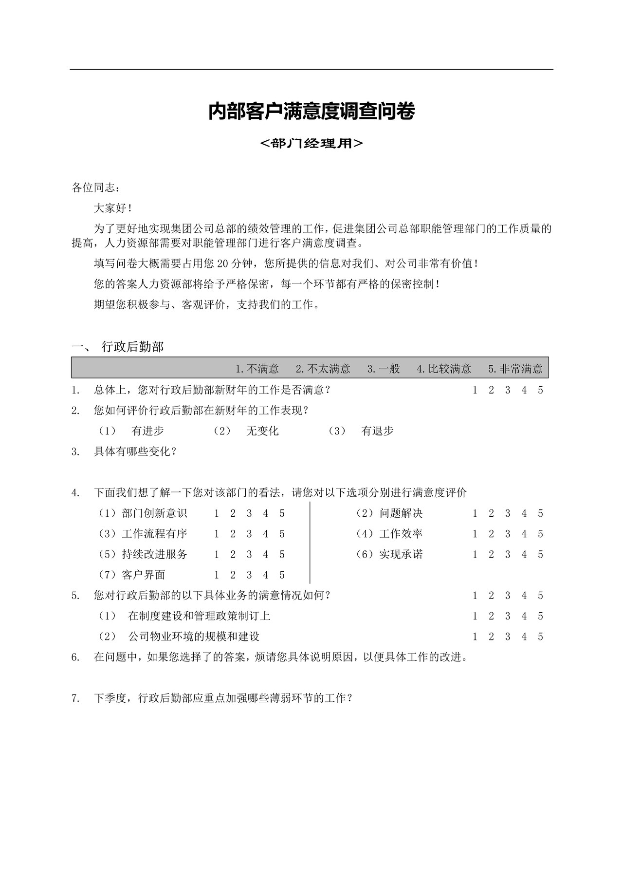 部门间-满意度评估表-经理