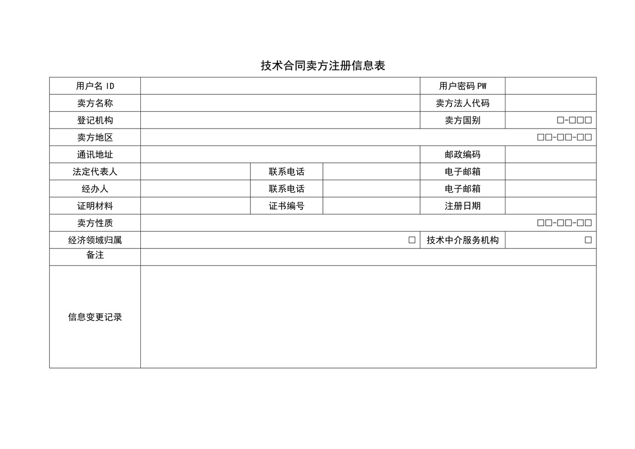 技术合同卖方注册信息表